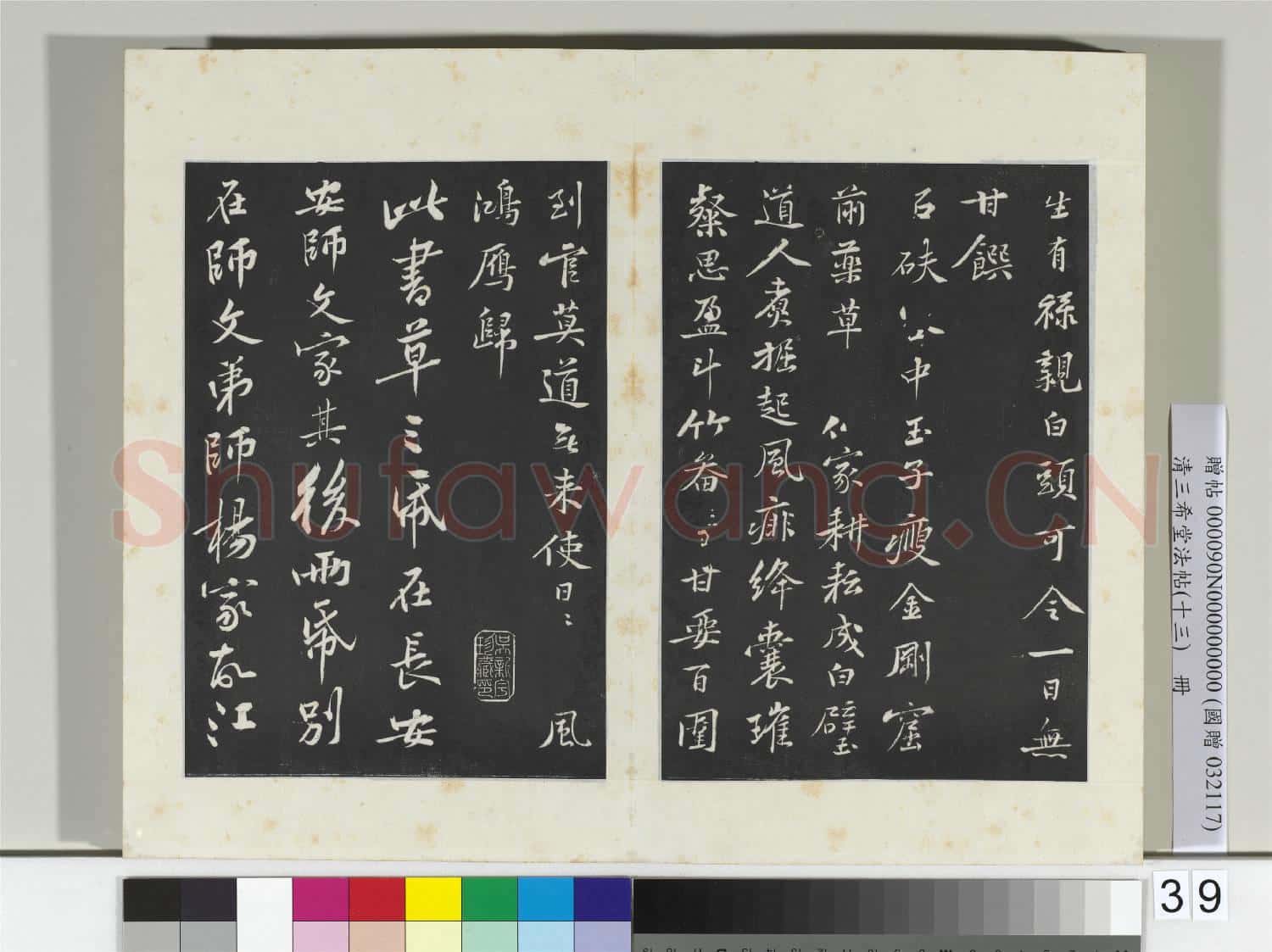 清三希堂法帖(十三)冊 宋黃庭堅書送劉季展詩