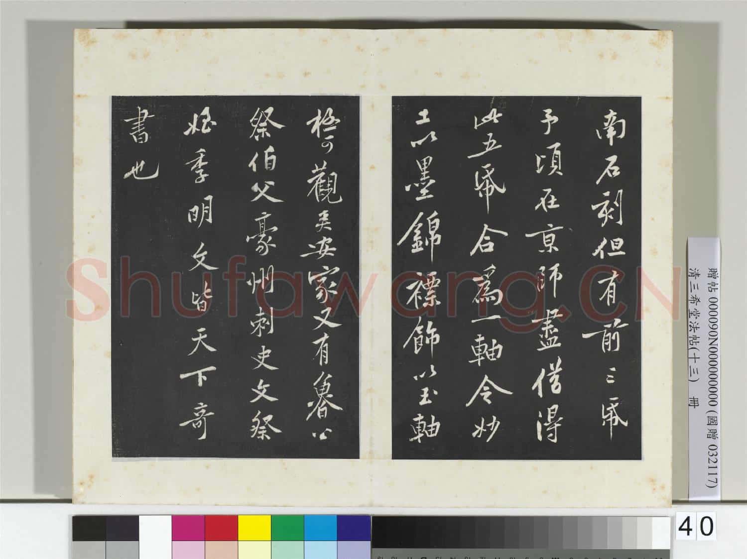 清三希堂法帖(十三)冊 宋黃庭堅書爭座帖後