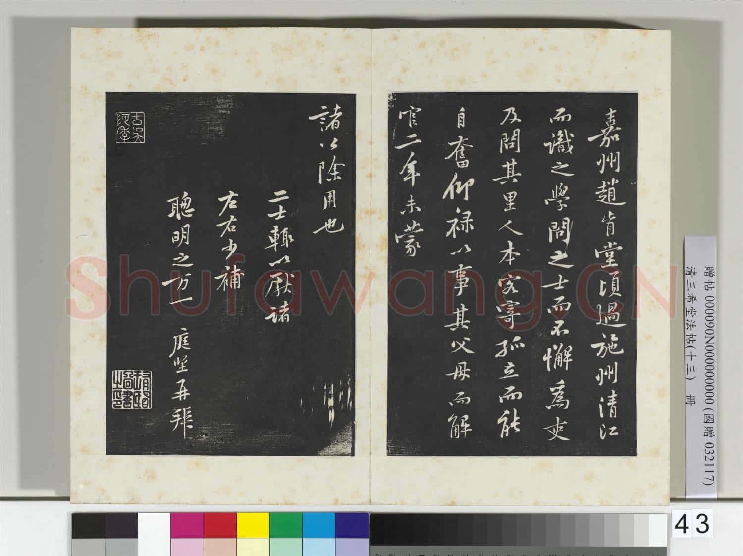 清三希堂法帖(十三)冊 宋黃庭堅書二士帖