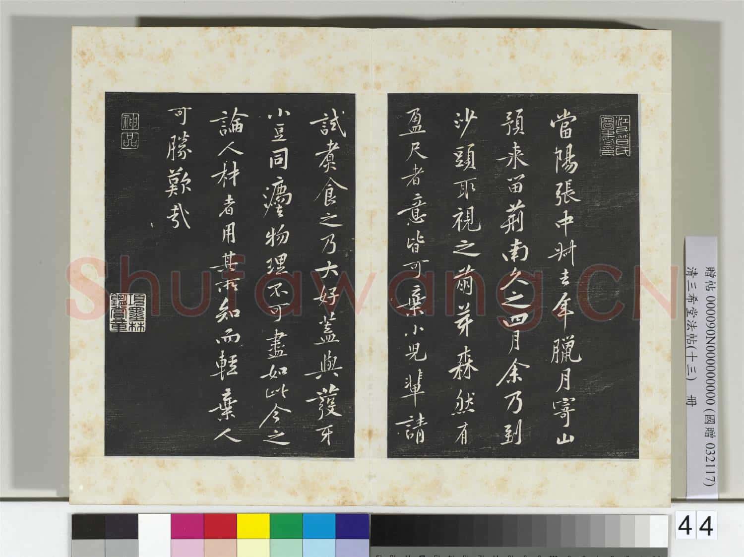 清三希堂法帖(十三)冊 宋黃庭堅書山預帖