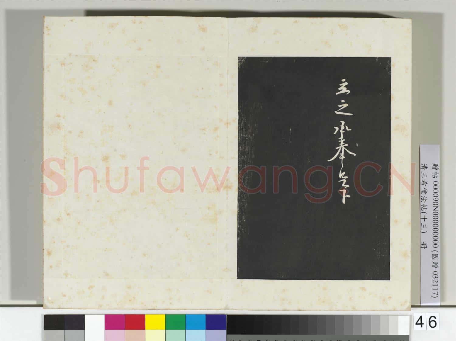 清三希堂法帖(十三)冊 宋黃庭堅書尺牘