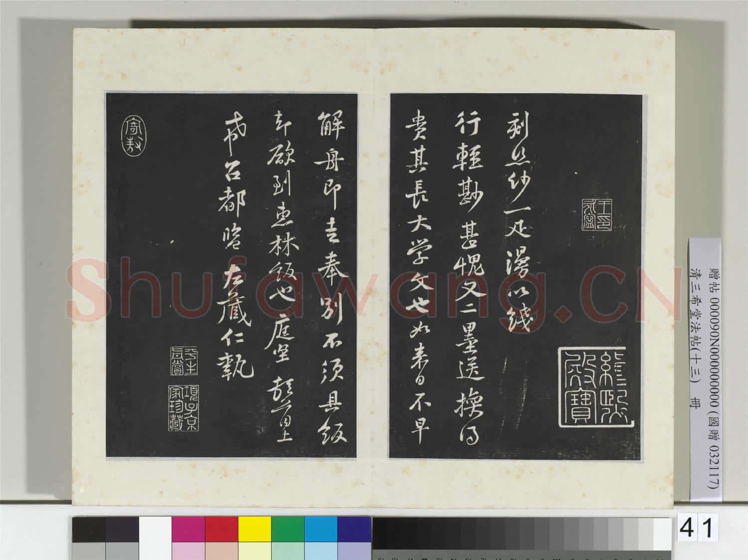 清三希堂法帖(十三)冊 宋黃庭堅書與希召帖