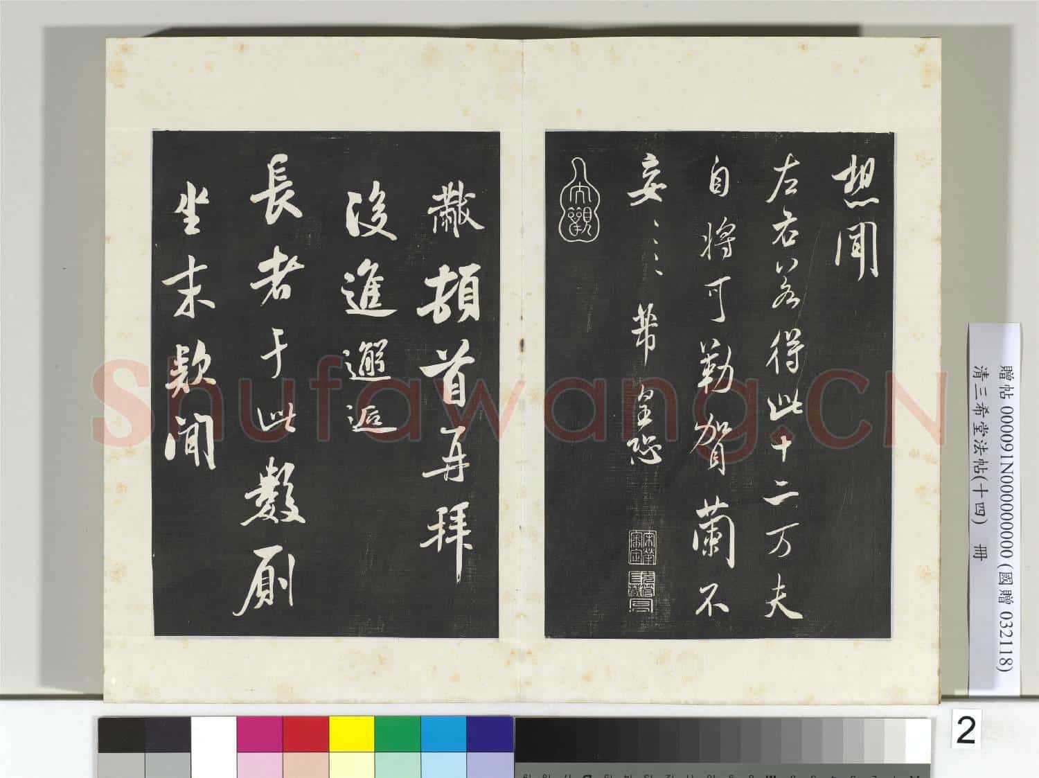 清三希堂法帖(十四)冊 宋米芾書烝徒帖