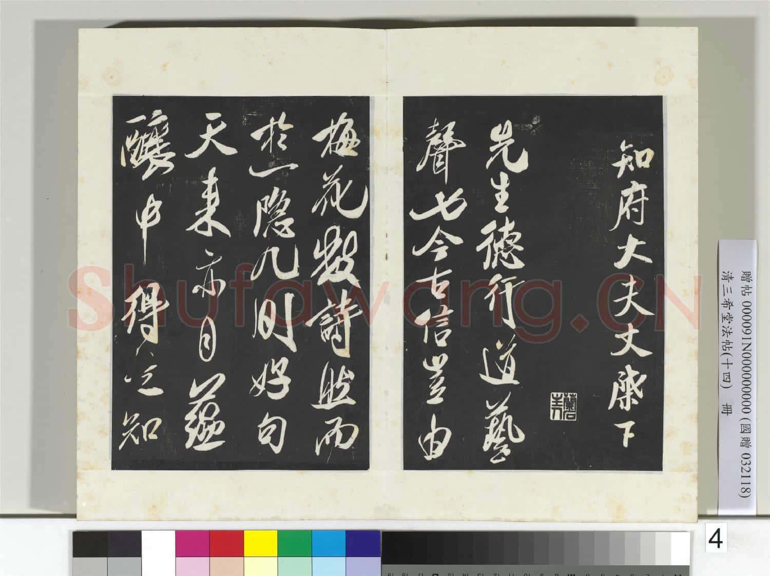 清三希堂法帖(十四)冊 宋米芾書知府帖
