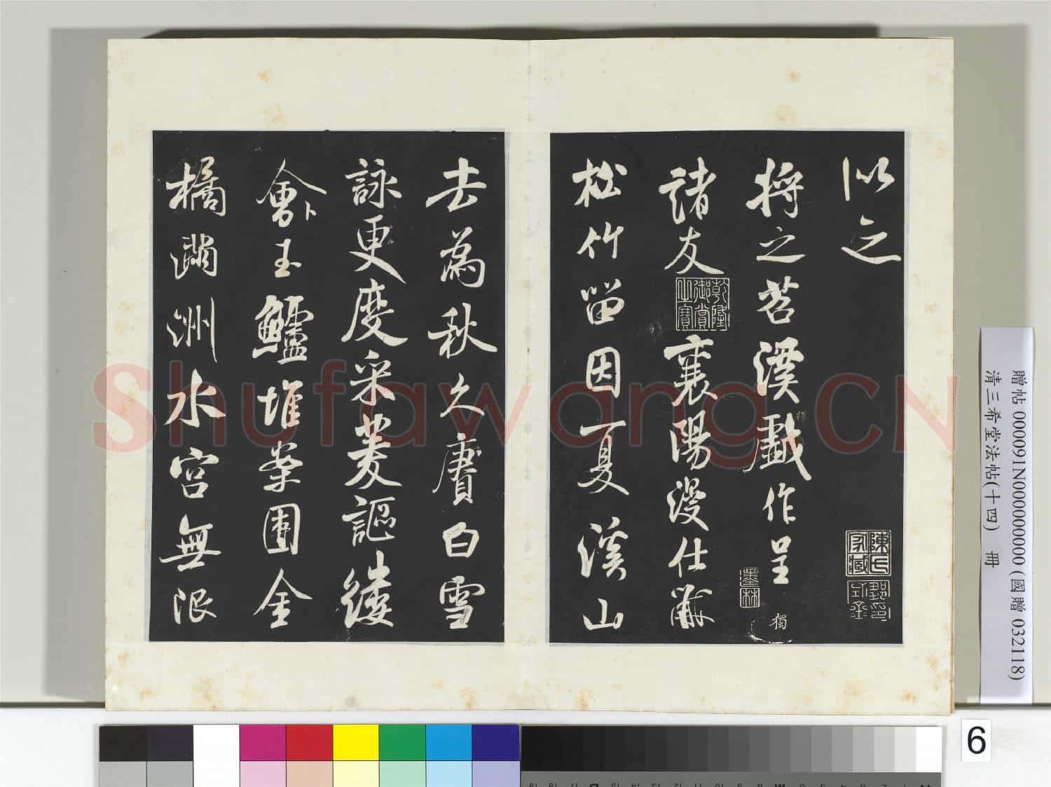 清三希堂法帖(十四)冊 宋米芾書德行帖