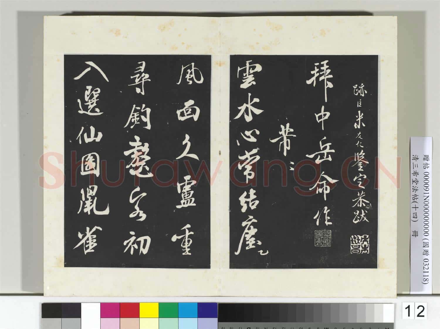 清三希堂法帖(十四)冊 宋米芾書苕溪詩帖