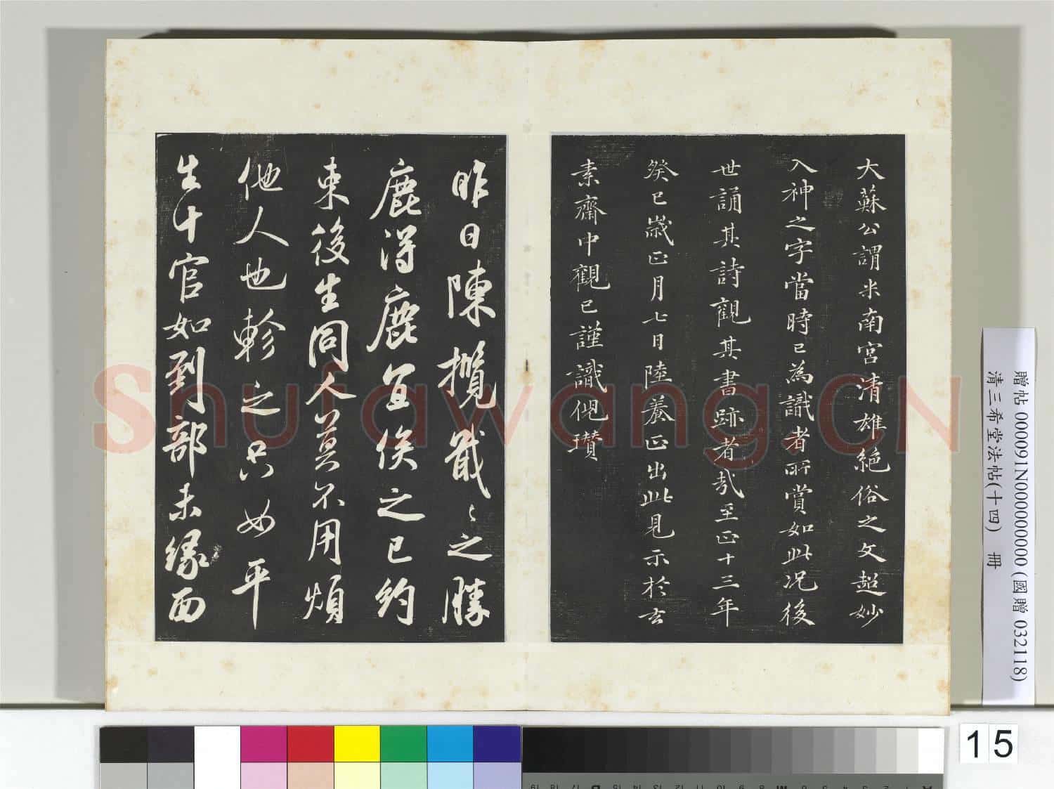 清三希堂法帖(十四)冊 宋米芾書拜中岳命作