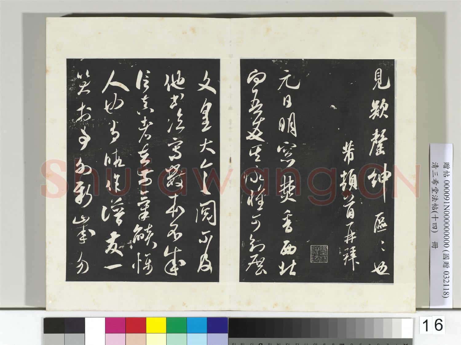 清三希堂法帖(十四)冊 宋米芾書陳攬帖