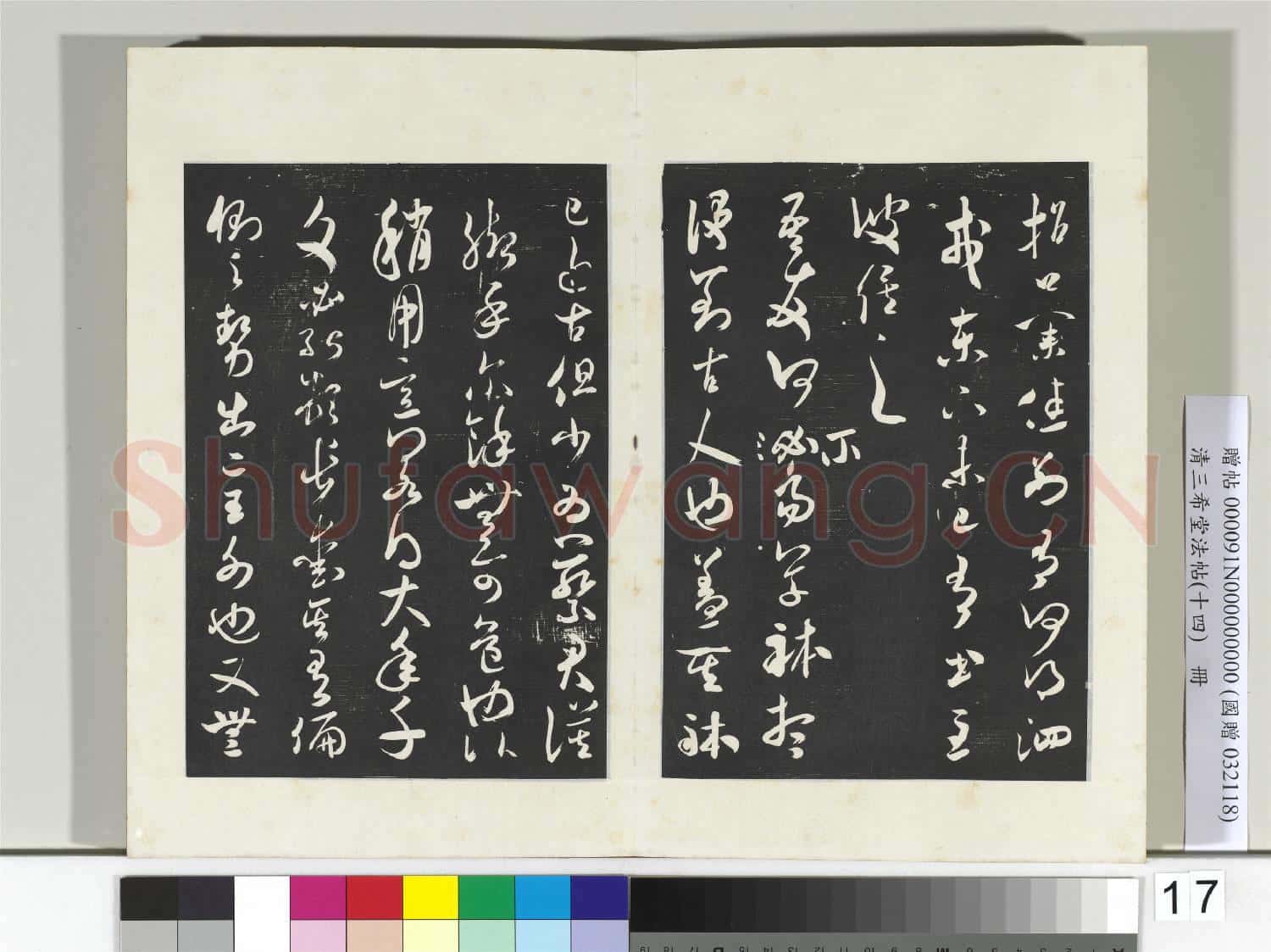 清三希堂法帖(十四)冊 宋米芾書元日帖