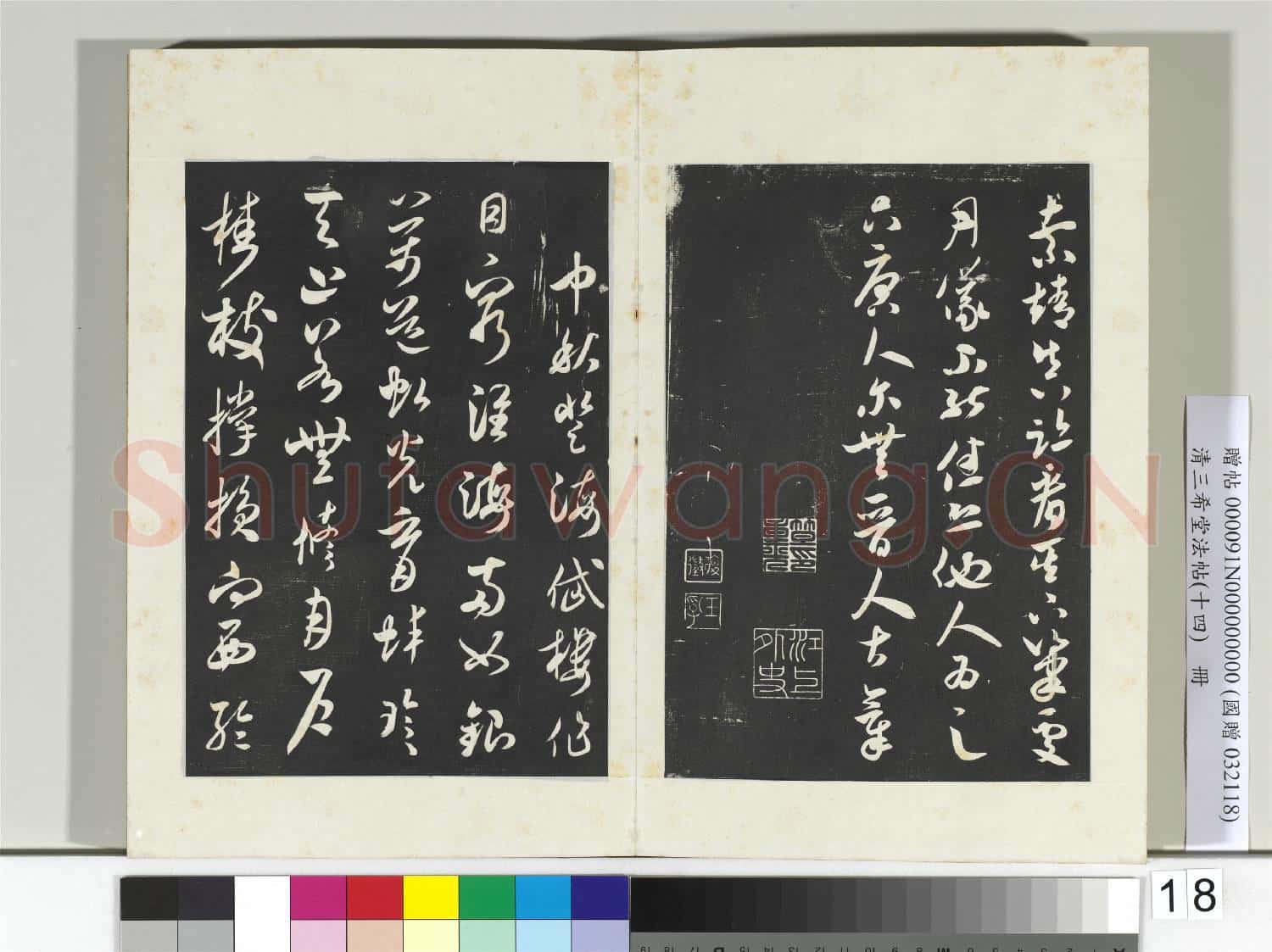 清三希堂法帖(十四)冊 宋米芾書吾友帖