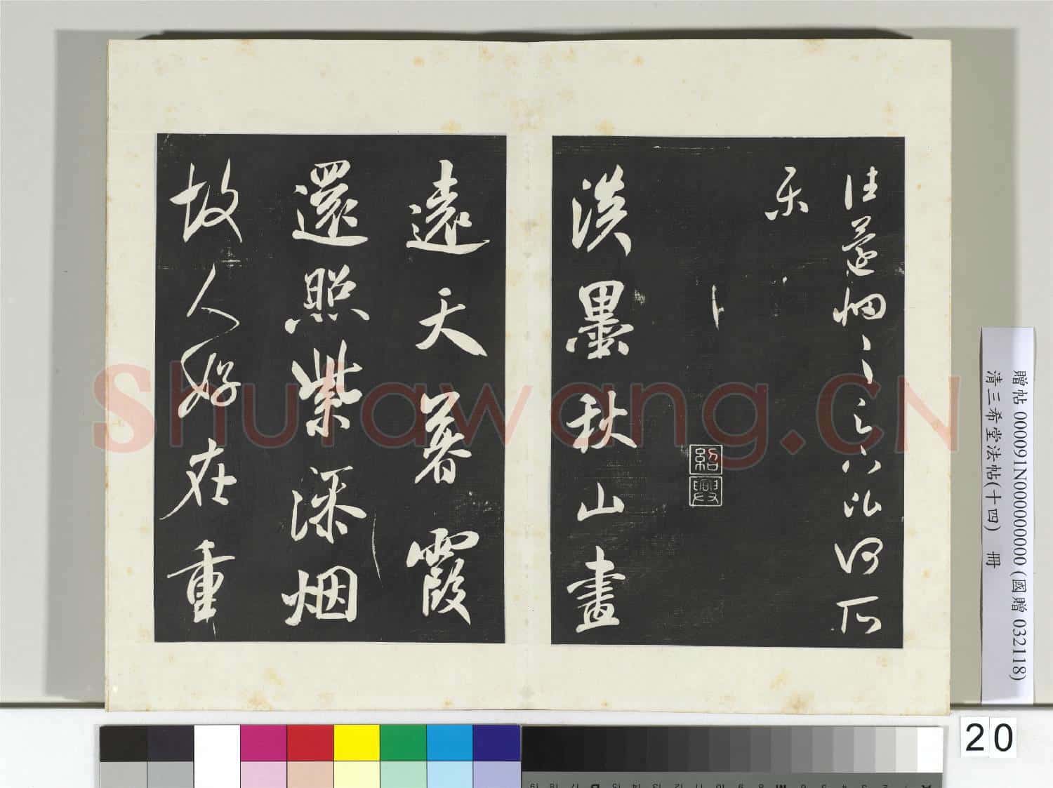 清三希堂法帖(十四)冊 宋米芾書海岱帖