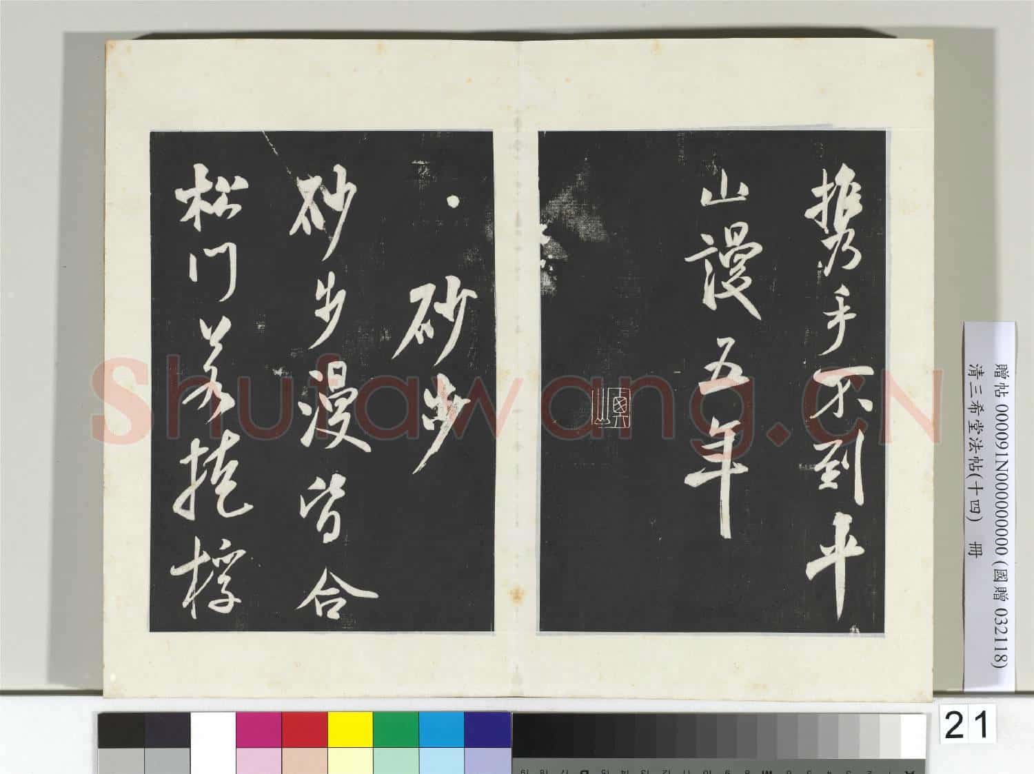清三希堂法帖(十四)冊 宋米芾書淡墨秋山詩帖