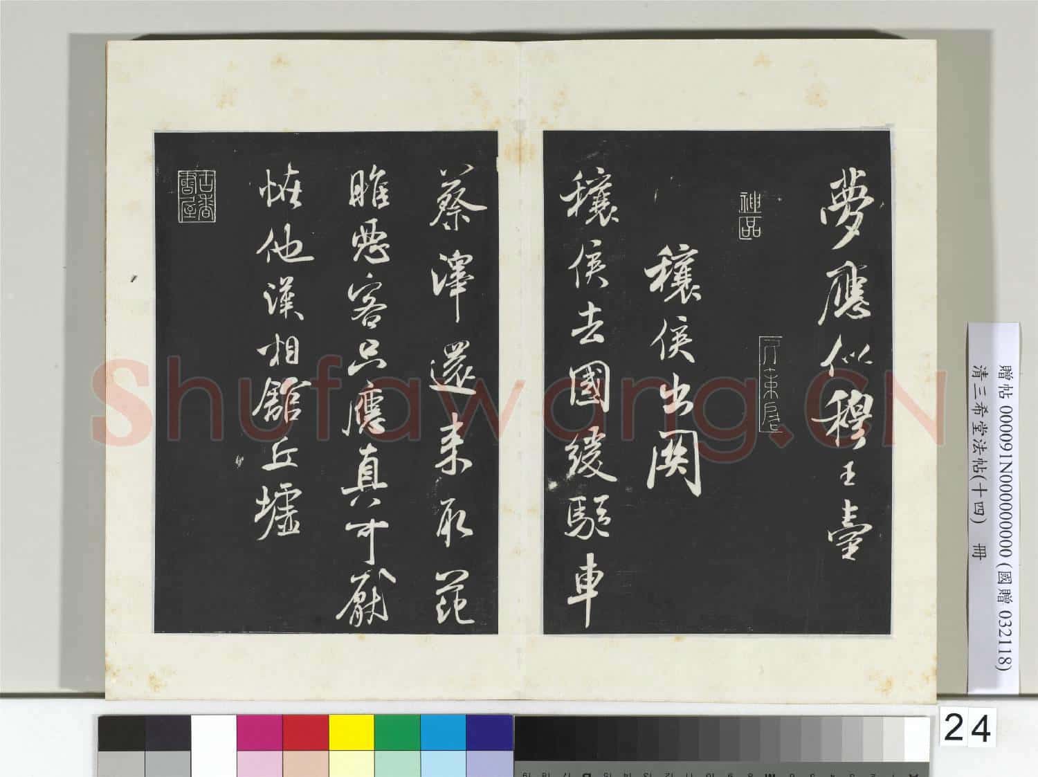 清三希堂法帖(十四)冊 宋米芾書秋暑憩多景樓詩帖