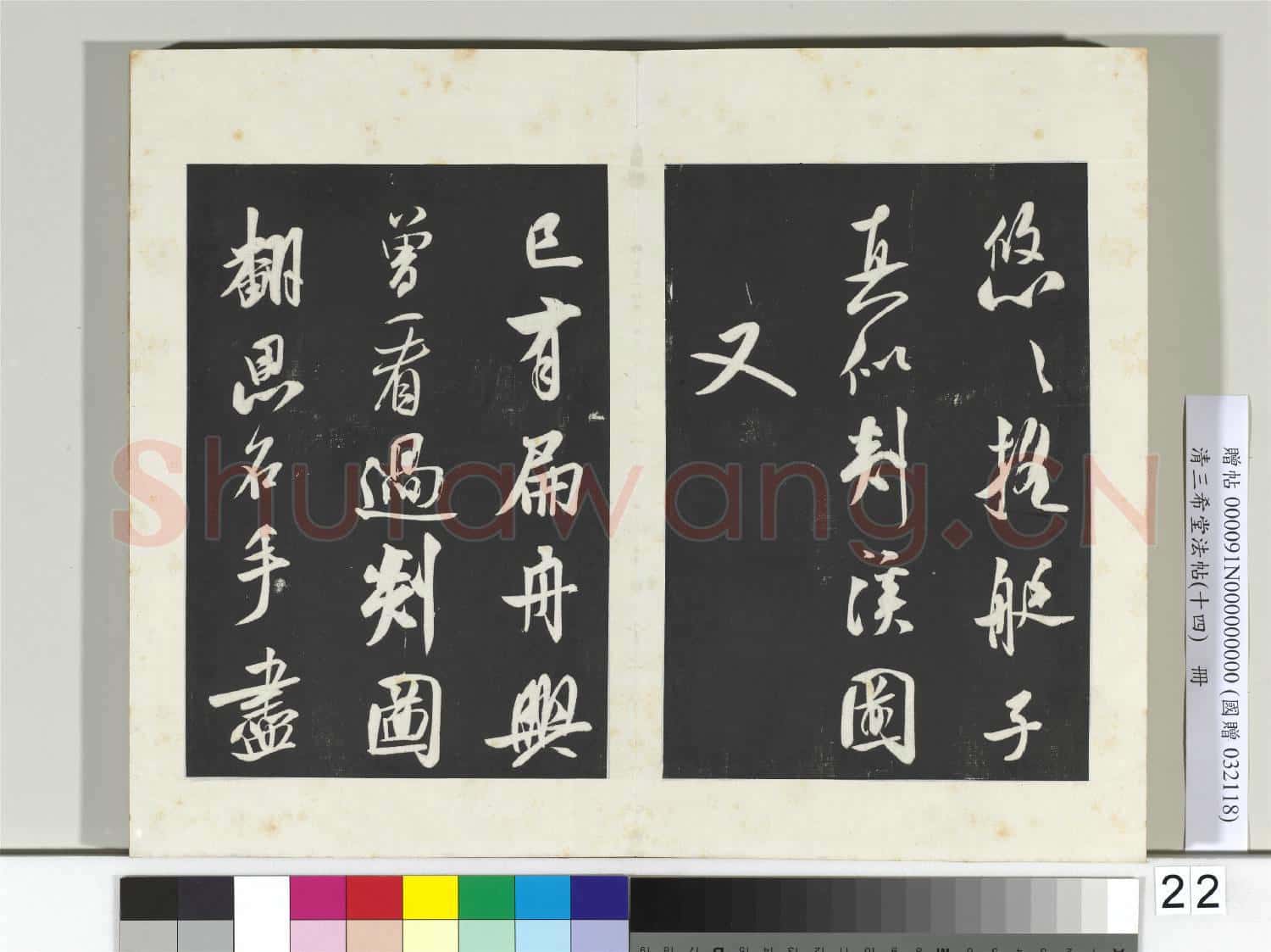 清三希堂法帖(十四)冊 宋米芾書砂步詩帖