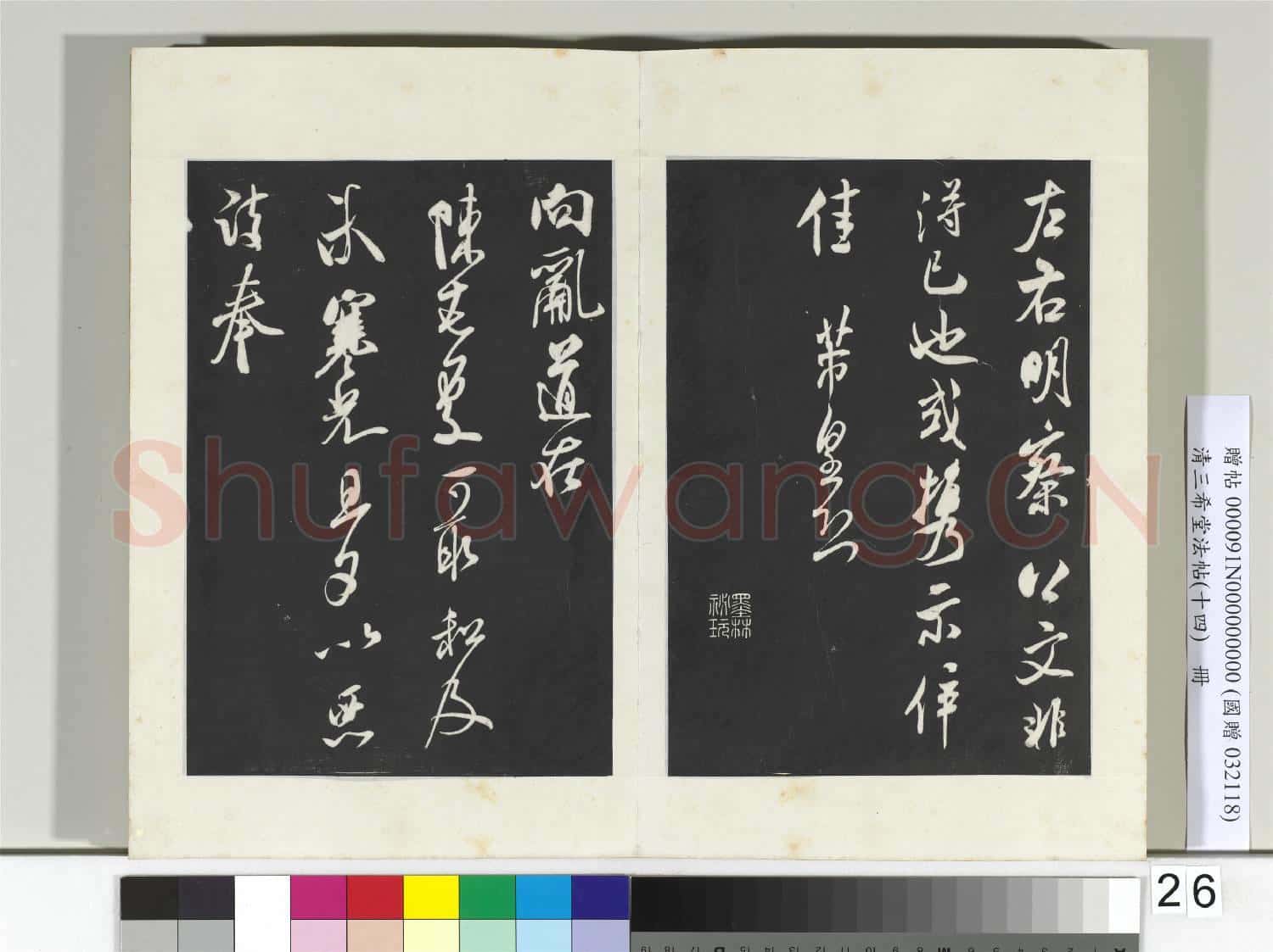 清三希堂法帖(十四)冊 宋米芾書歷子帖
