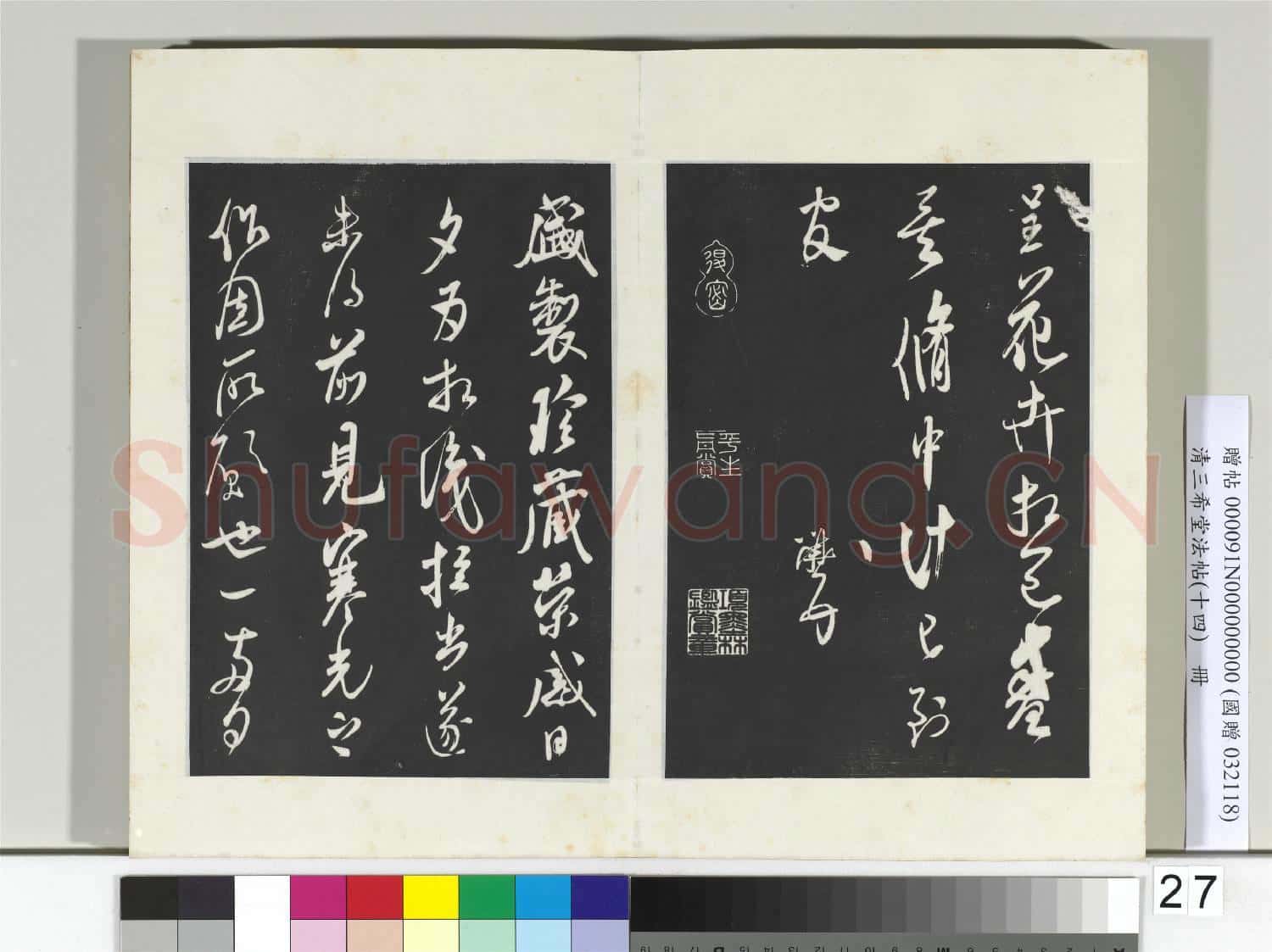 清三希堂法帖(十四)冊 宋米芾書向亂帖