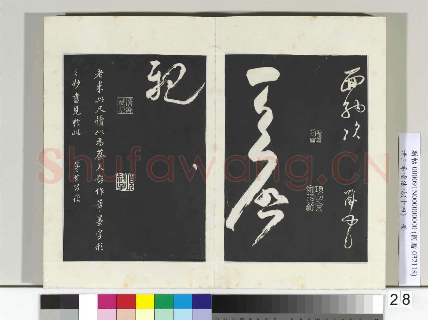 清三希堂法帖(十四)冊 宋米芾書盛製帖