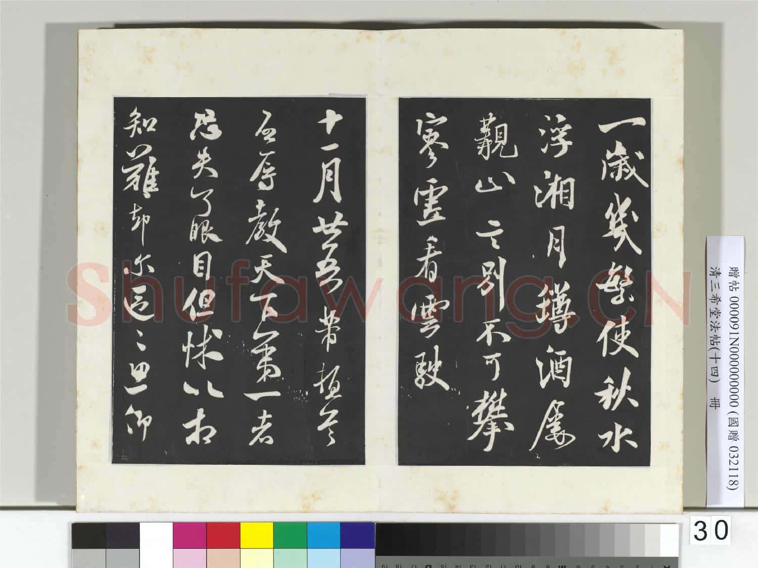 清三希堂法帖(十四)冊 宋米芾書送提舉通直使詩