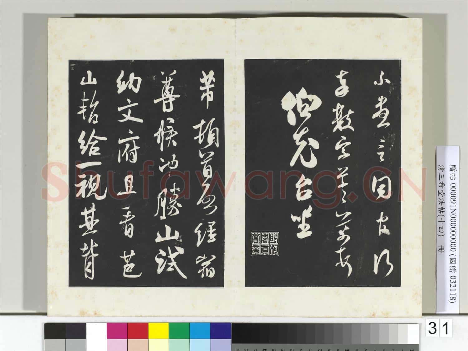 清三希堂法帖(十四)冊 宋米芾書致伯充尺牘