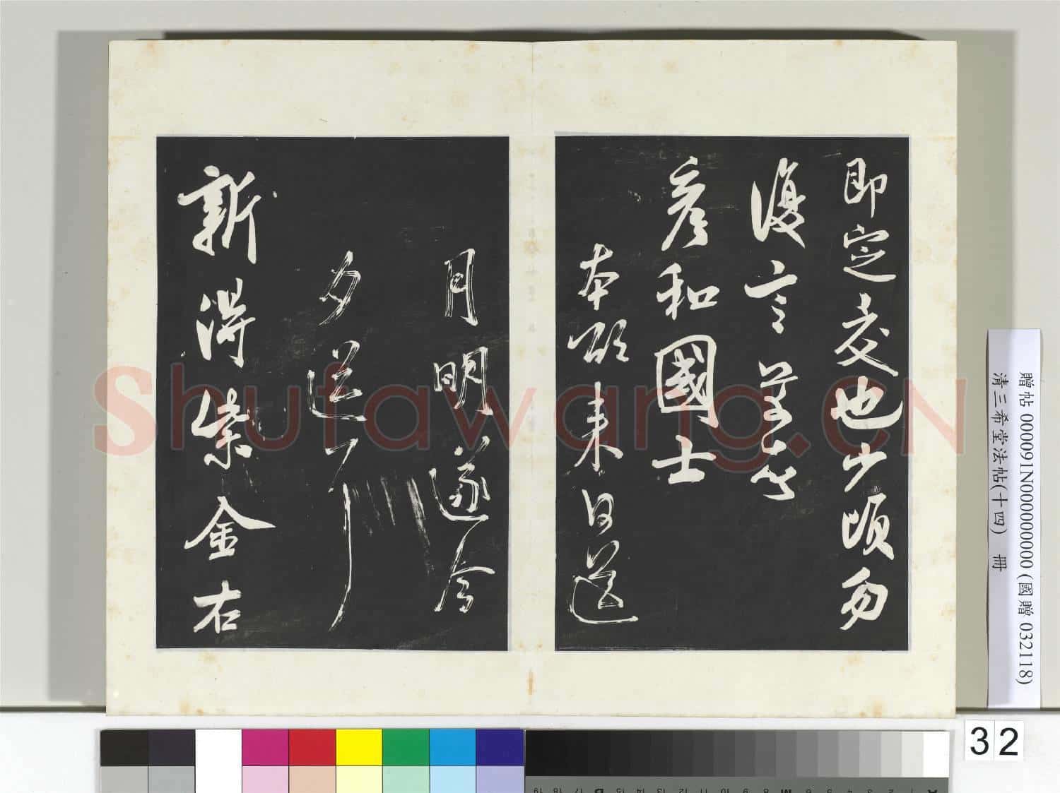 清三希堂法帖(十四)冊 宋米芾書致彥和國士尺牘