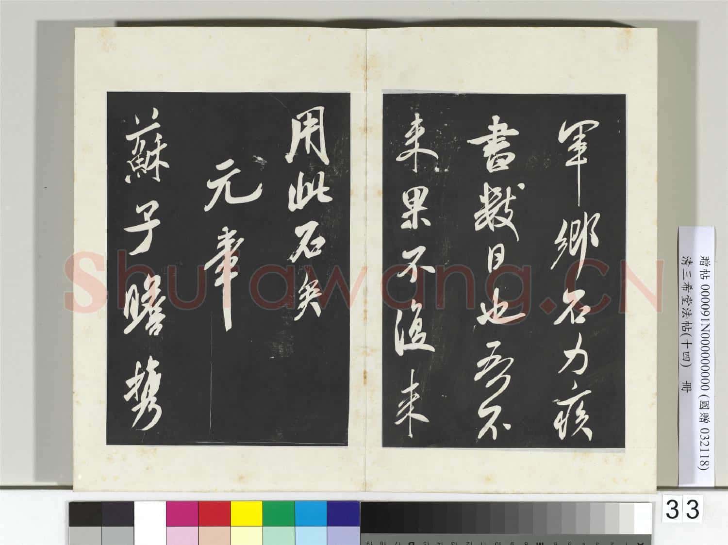 清三希堂法帖(十四)冊 宋米芾書鄉石帖