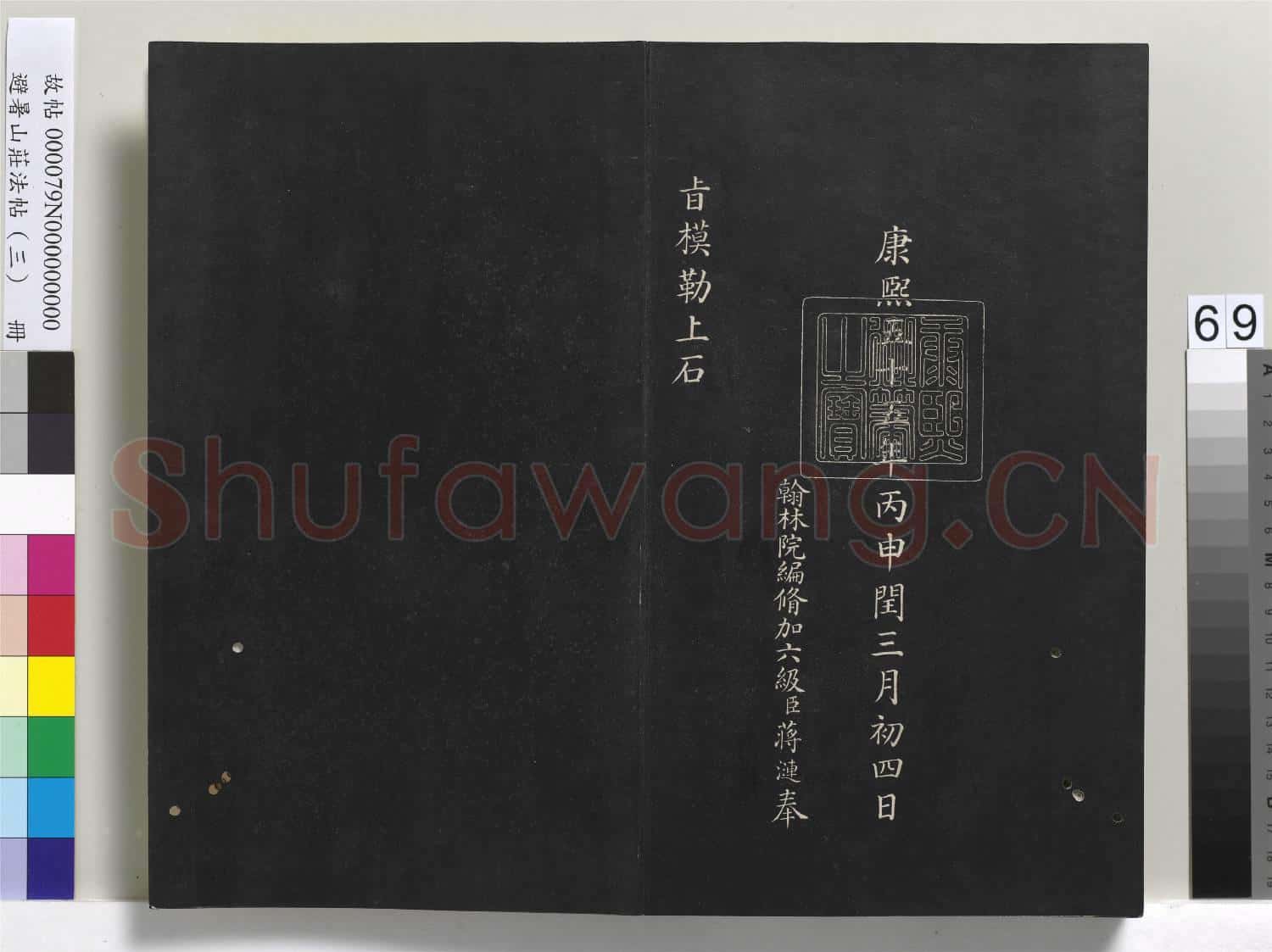 避暑山莊法帖(三)冊 清聖祖太極圖說