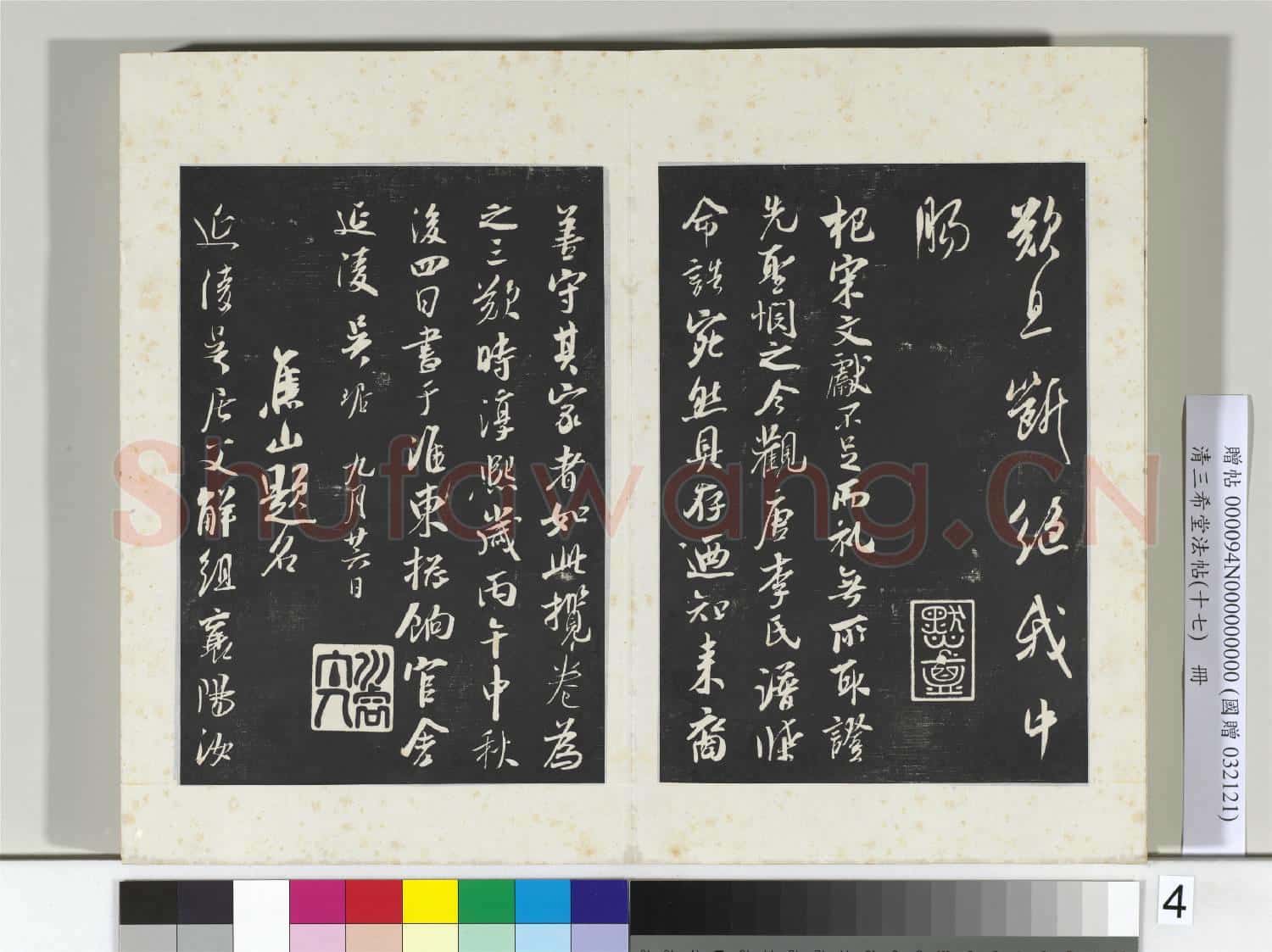 三希堂法帖(十七)冊 宋吳琚書神物登天擾可騎詩六首