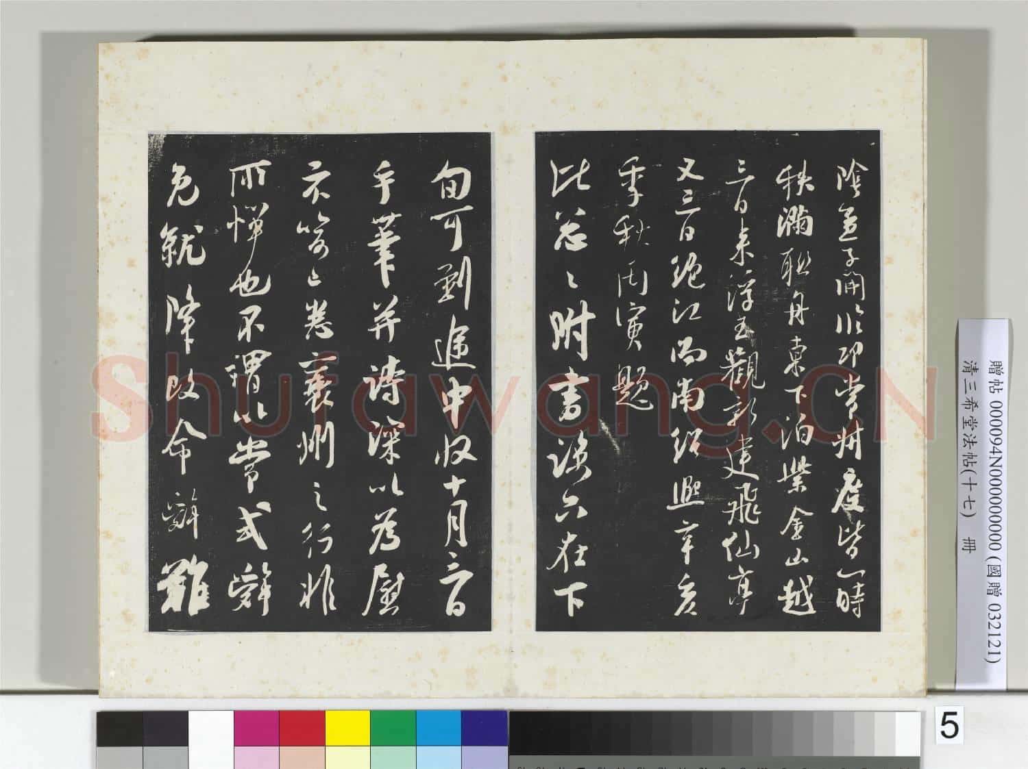 三希堂法帖(十七)冊 宋吳琚焦山題名