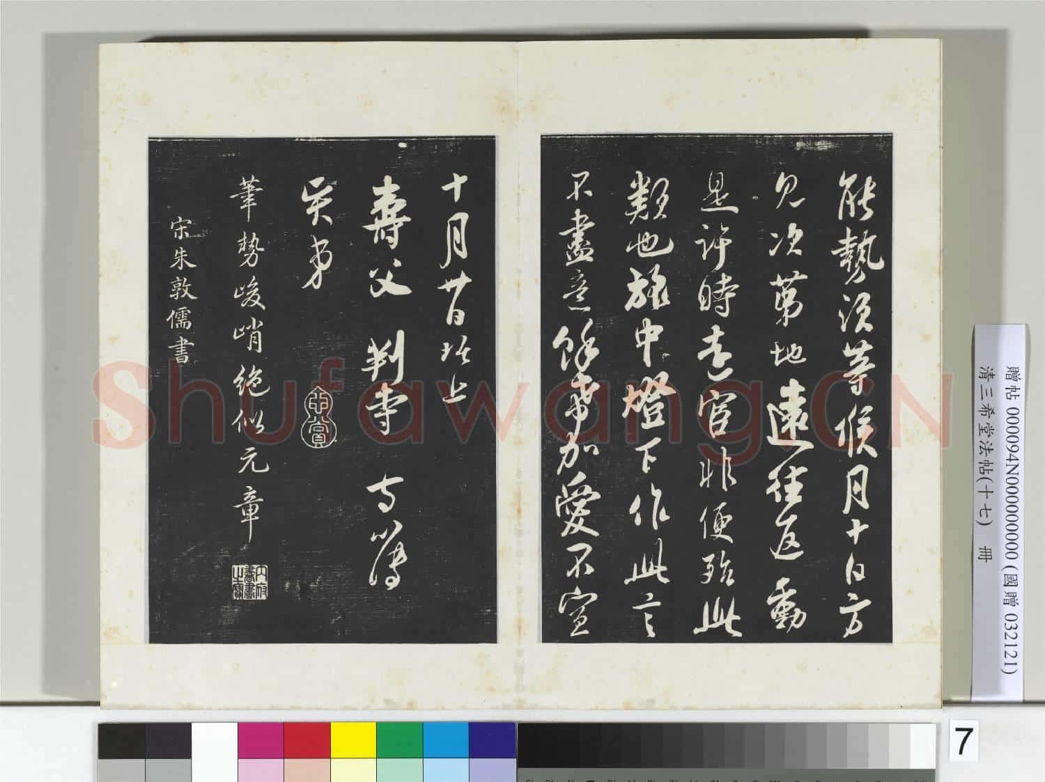三希堂法帖(十七)冊 宋吳琚與壽父判寺書