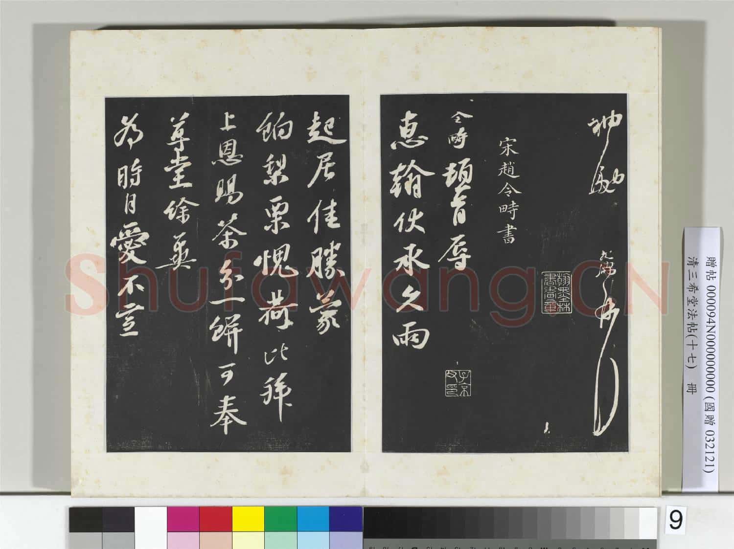 三希堂法帖(十七)冊 宋朱敦儒書尺牘