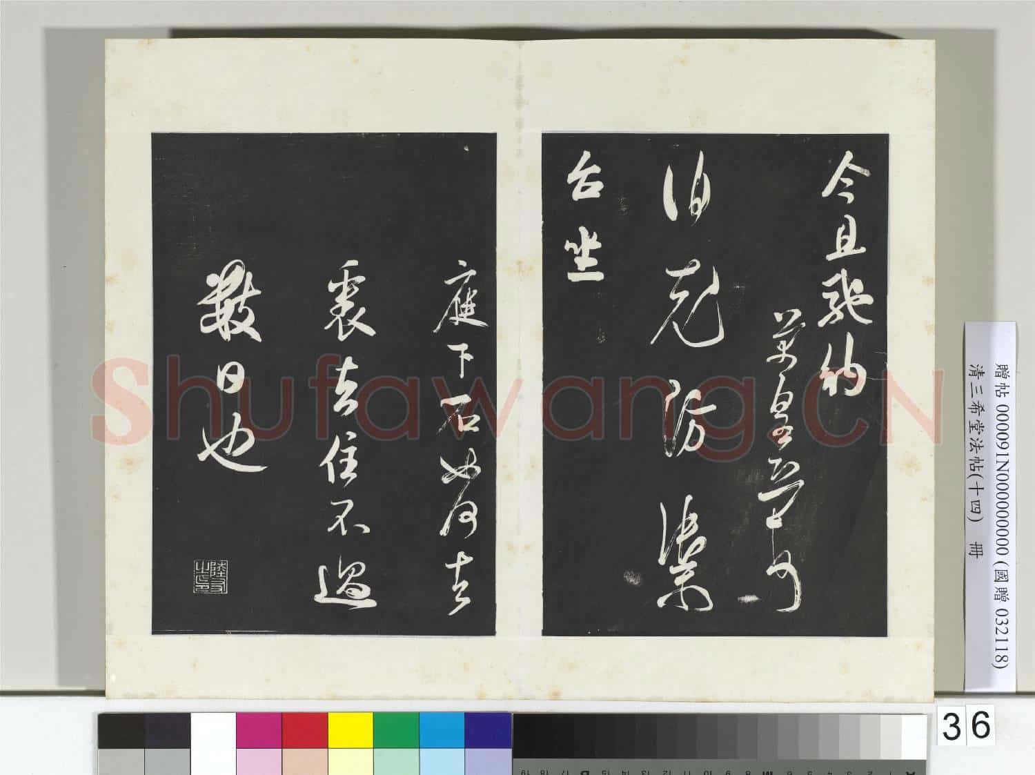 清三希堂法帖(十四)冊 宋米芾書值雨帖