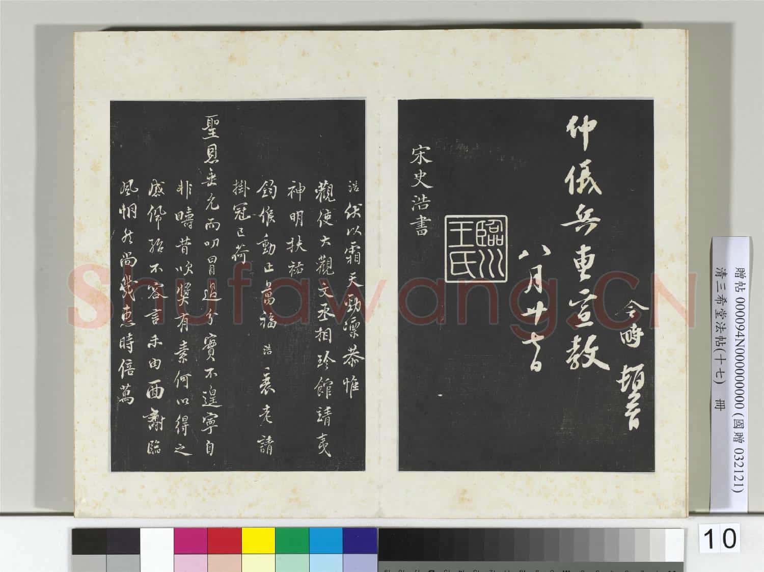 三希堂法帖(十七)冊 宋趙令畤致仲儀兵曹尺牘