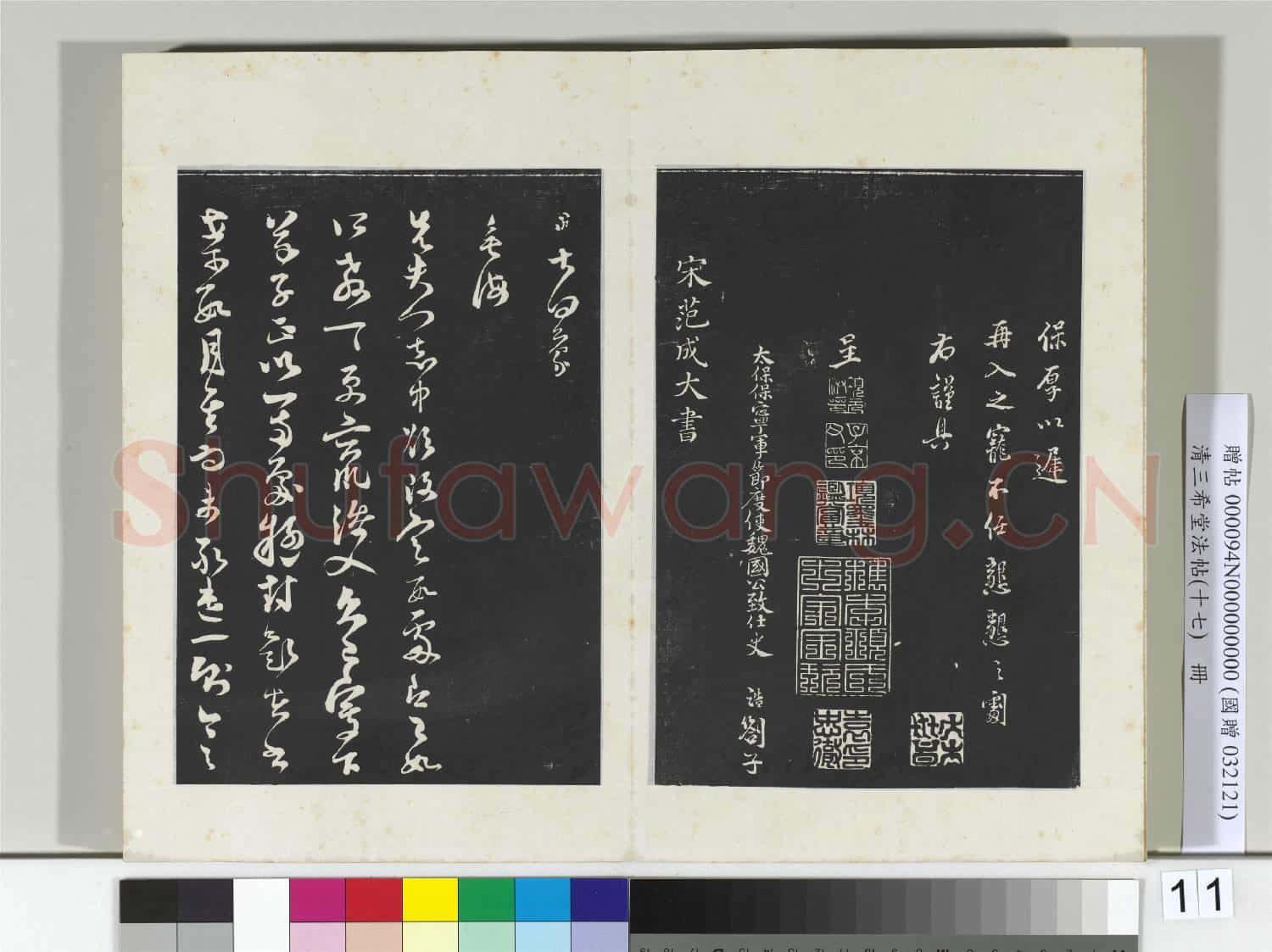 三希堂法帖(十七)冊 宋史浩書劄子