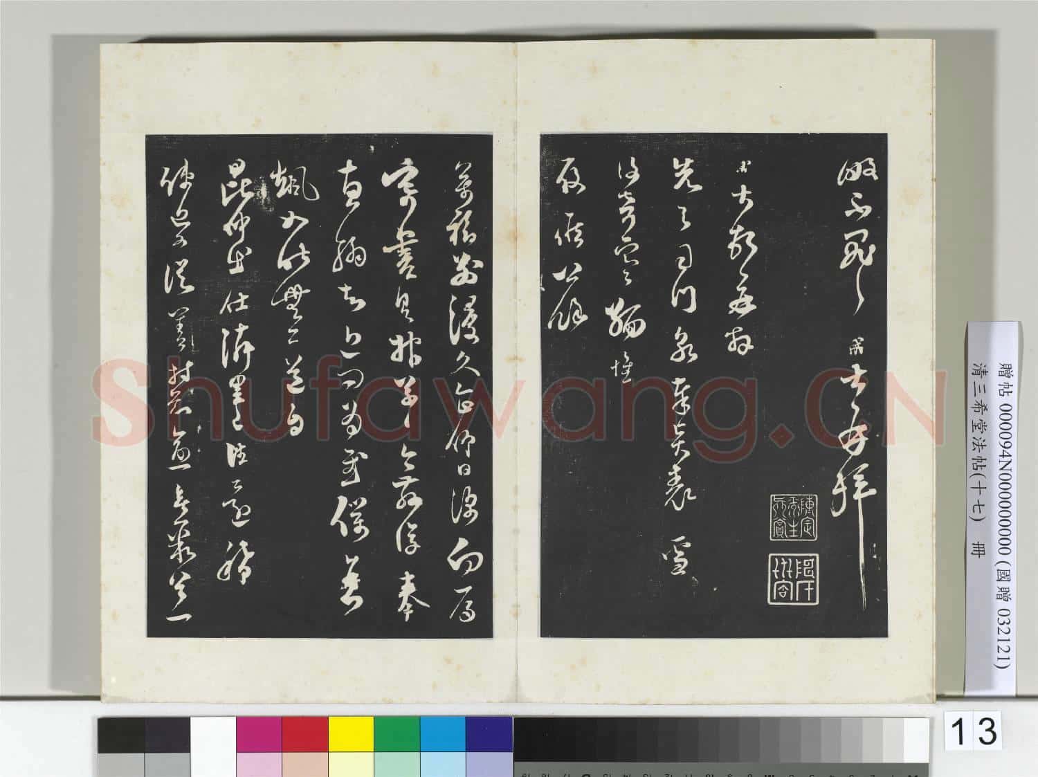 三希堂法帖(十七)冊 宋范成大書尺牘