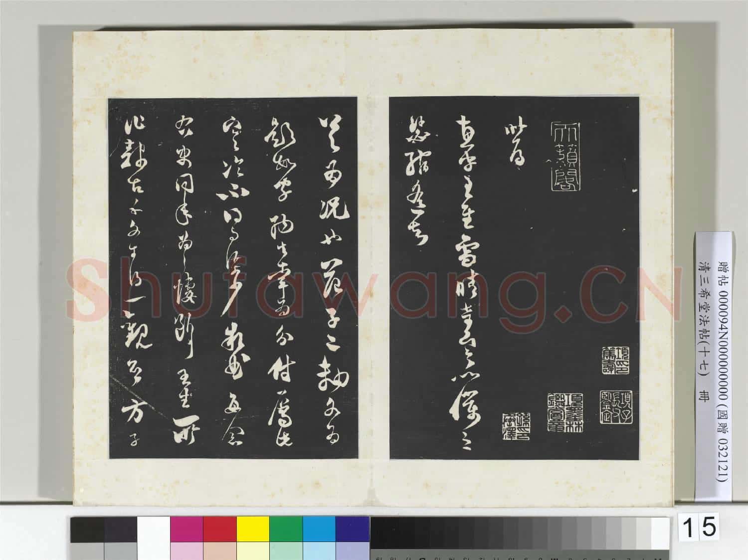 三希堂法帖(十七)冊 宋范成大書致先之司門尺牘