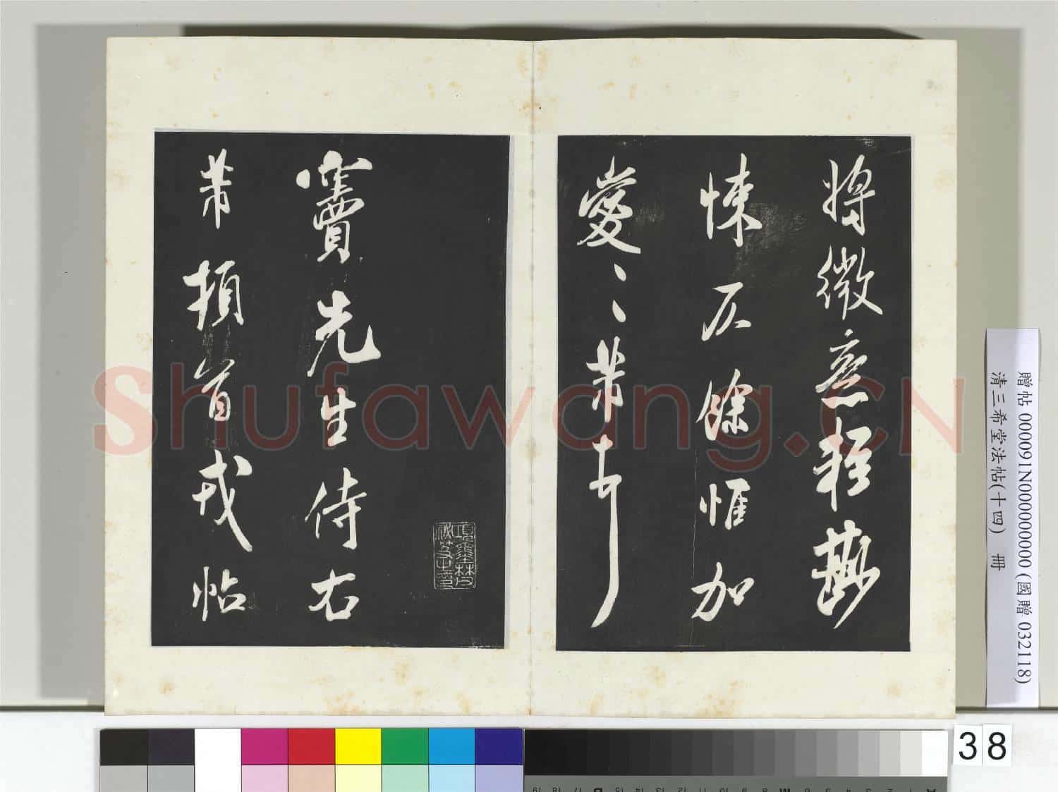 清三希堂法帖(十四)冊 宋米芾書清和帖
