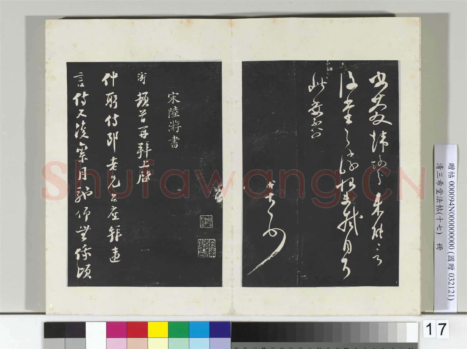 三希堂法帖(十七)冊 宋范成大書尺牘
