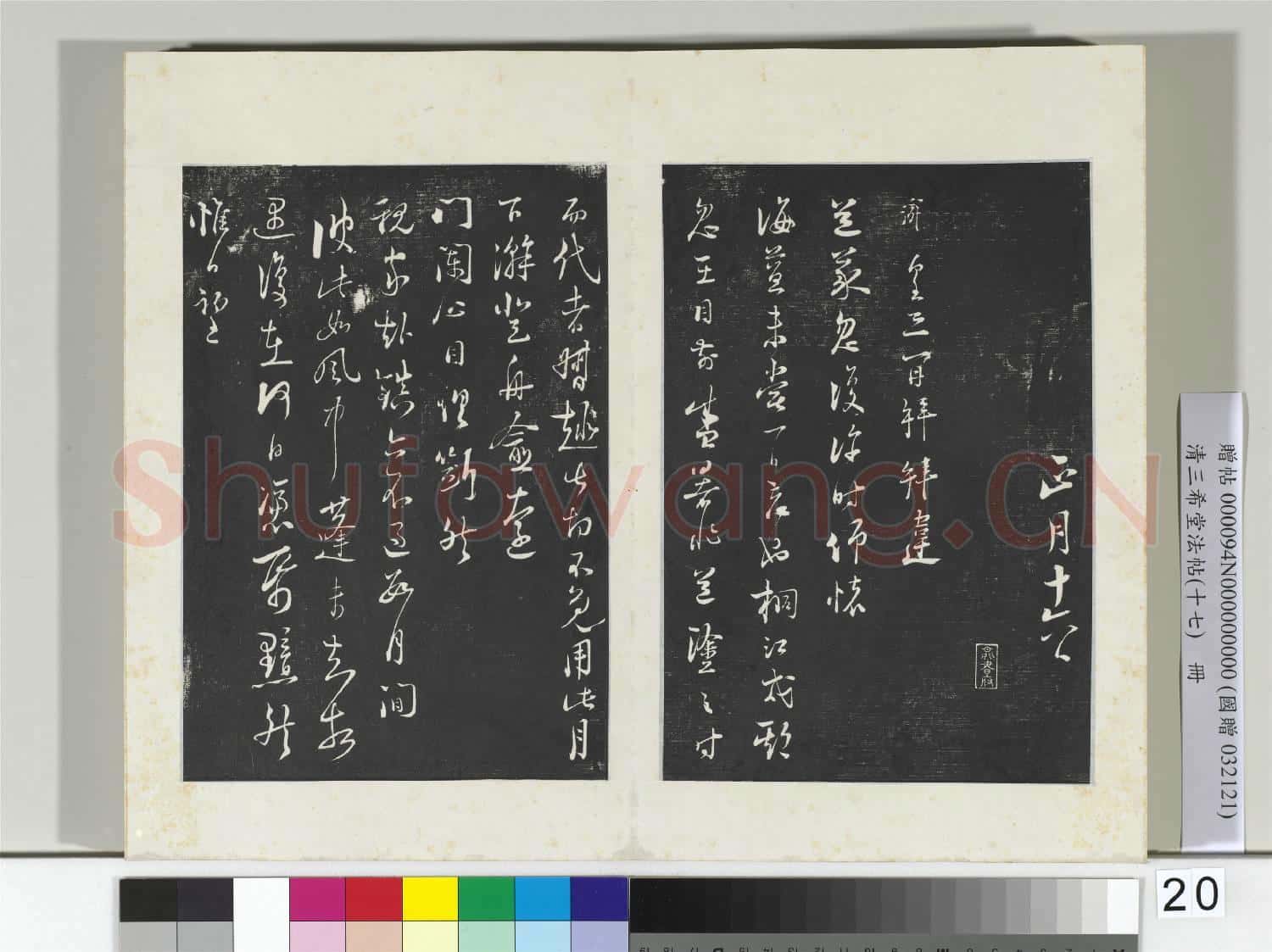 三希堂法帖(十七)冊 宋陸游致仲躬侍郎尺牘