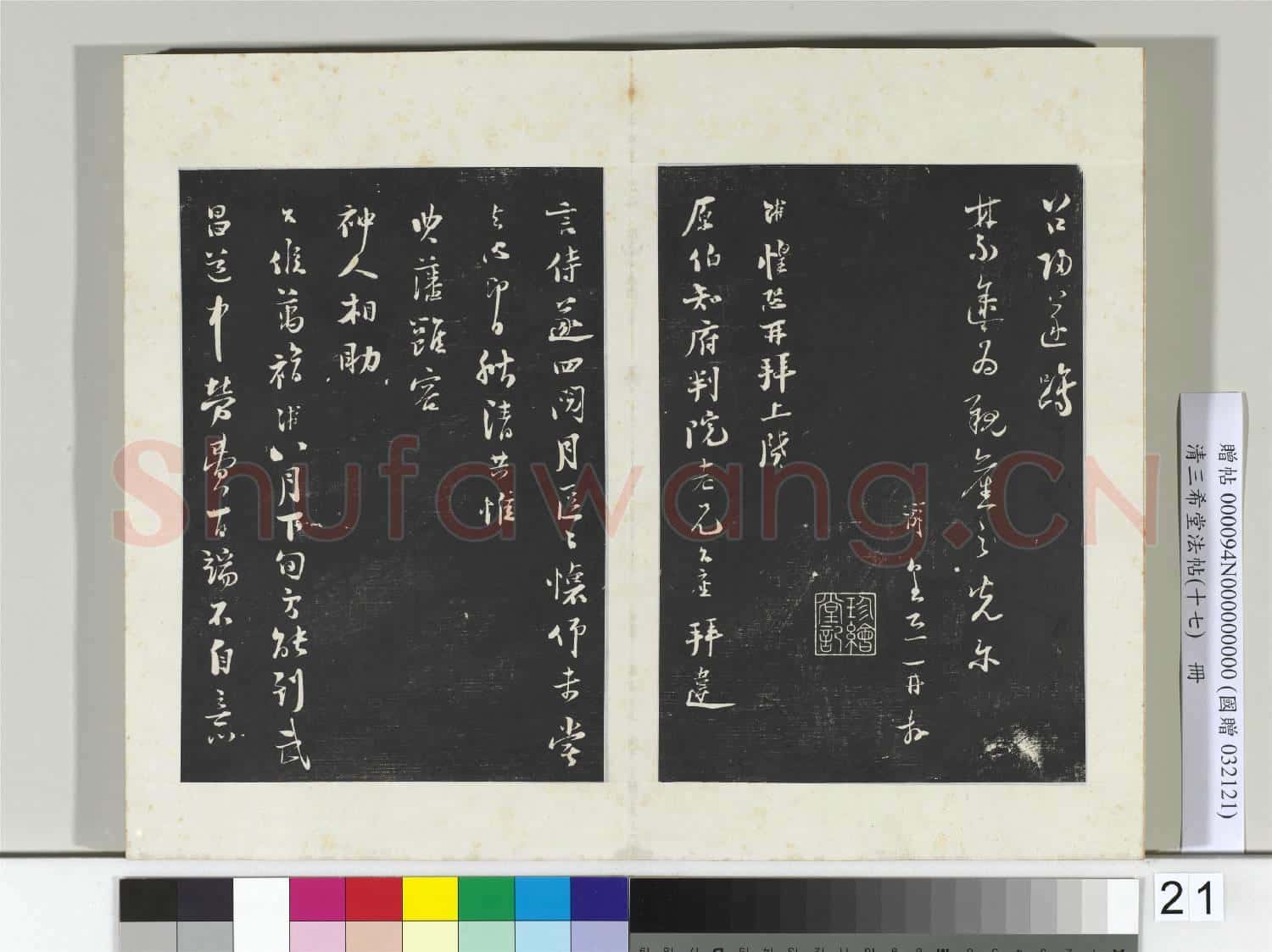 三希堂法帖(十七)冊 宋陸游書尺牘
