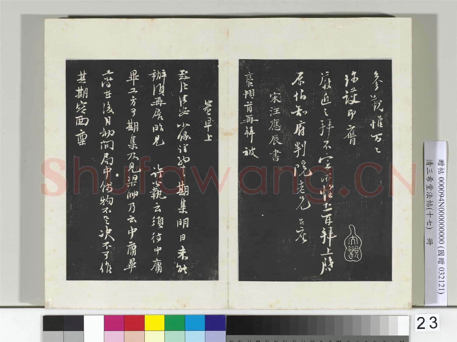 三希堂法帖(十七)冊 宋陸游致原伯知府尺牘