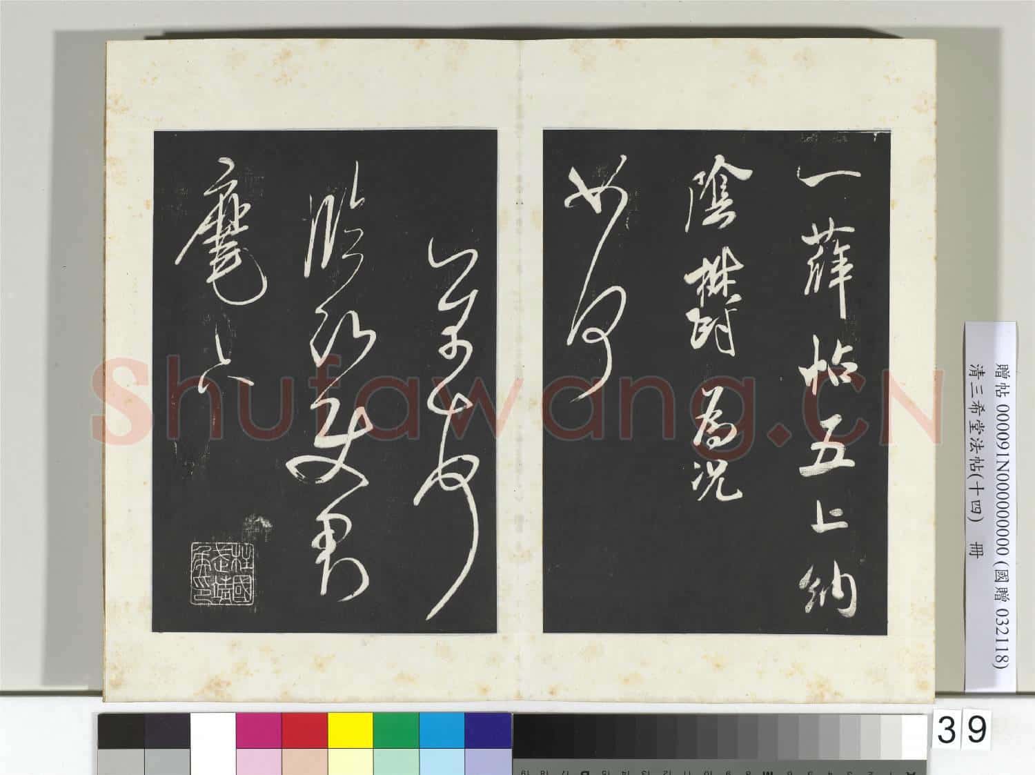 清三希堂法帖(十四)冊 宋米芾書尺牘