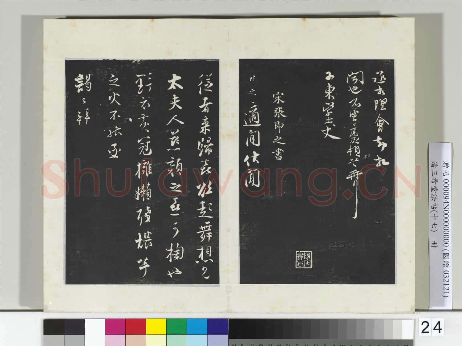 三希堂法帖(十七)冊 宋汪應辰致子東學士尺牘