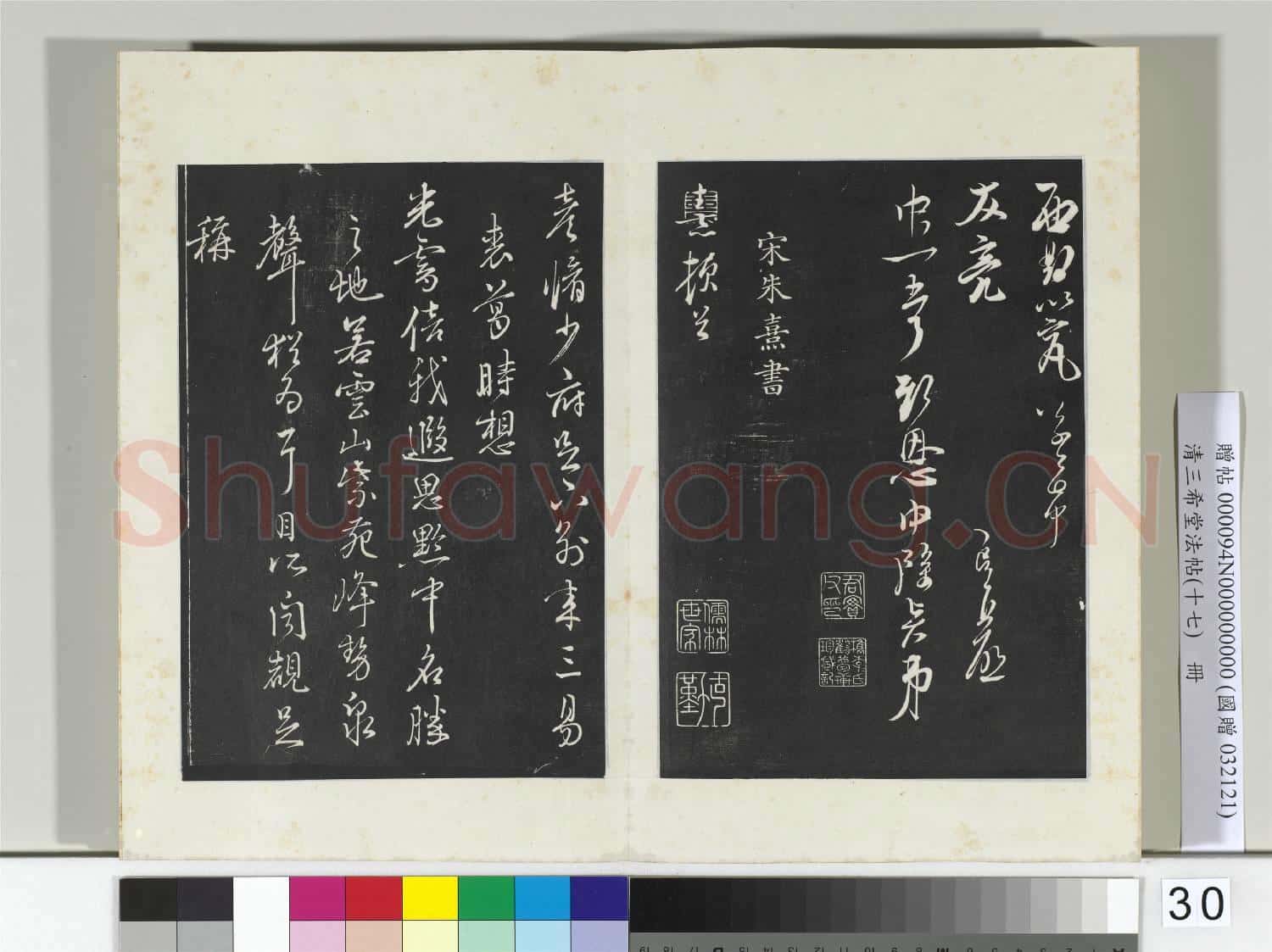 三希堂法帖(十七)冊 宋杜良臣致中一哥新恩中除賢弟尺牘