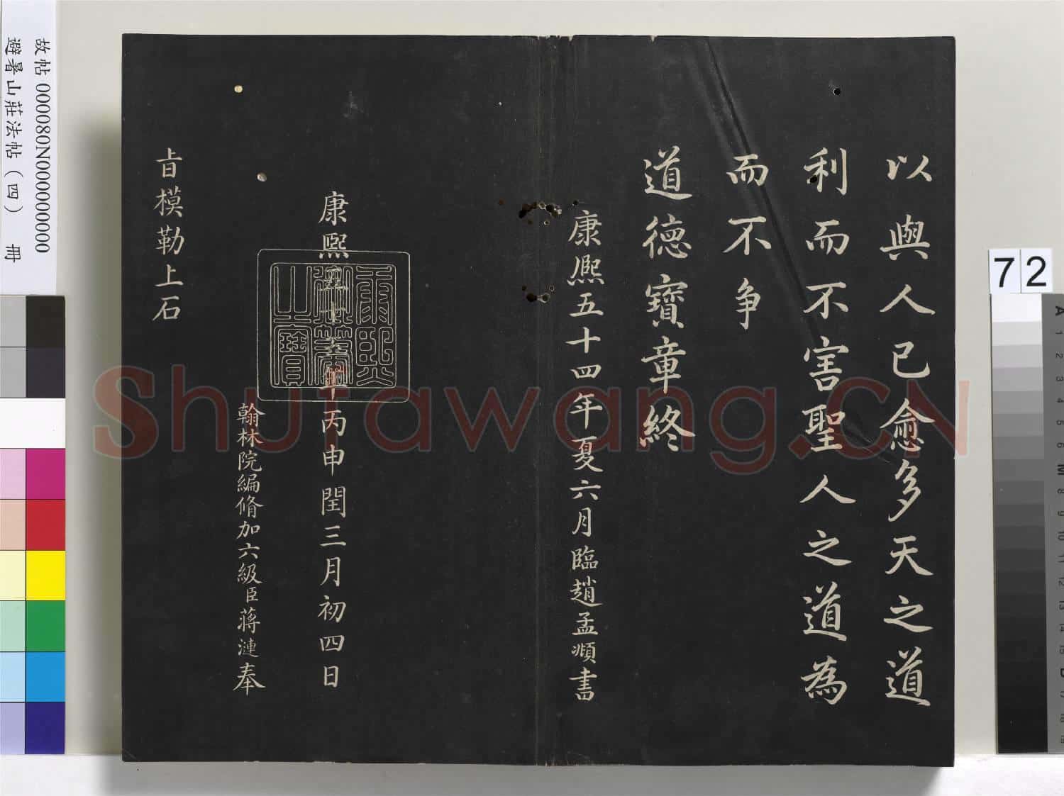 避暑山莊法帖(四)冊 清聖祖道德經