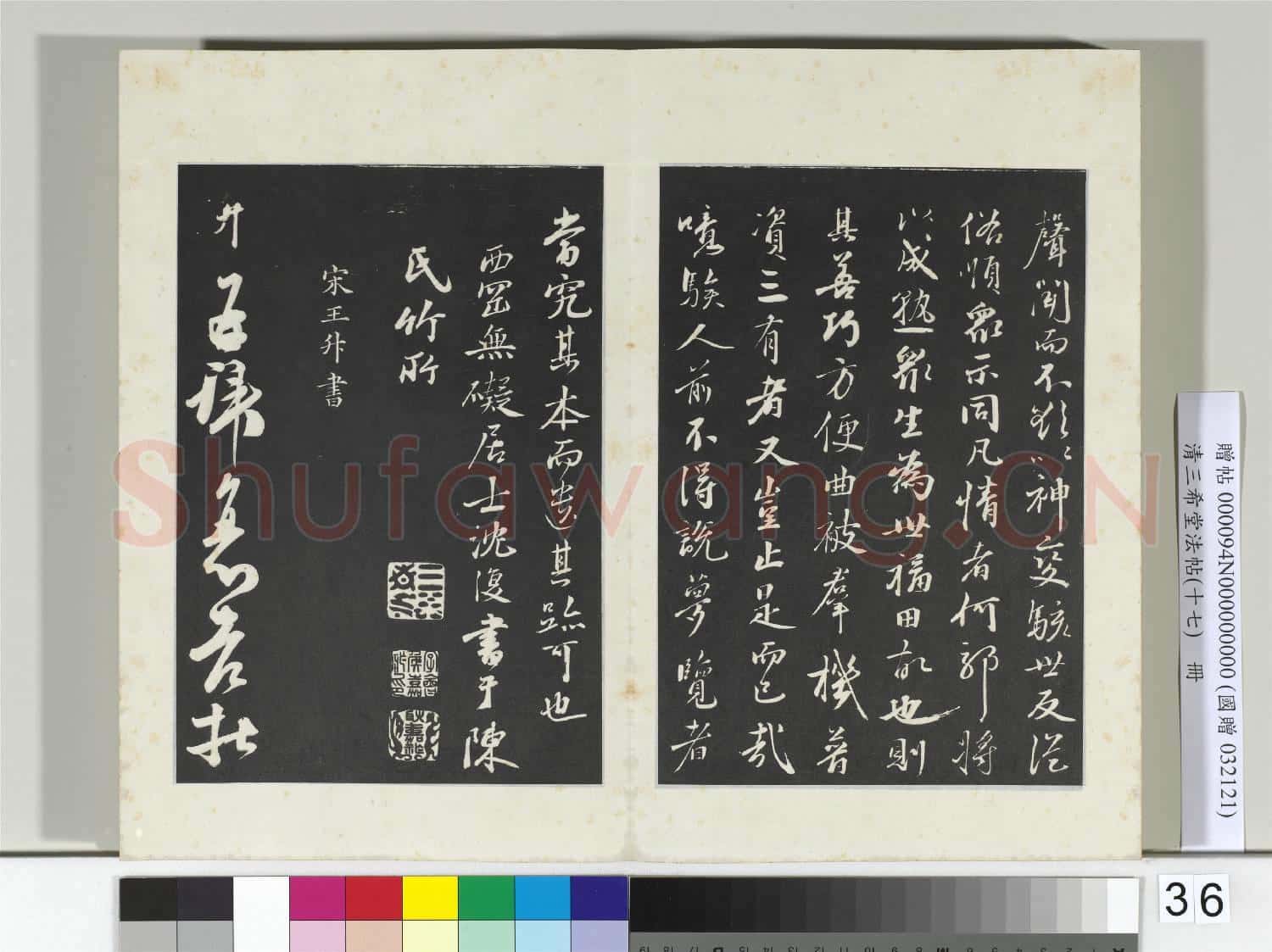 三希堂法帖(十七)冊 元沈復書十六應真跋語