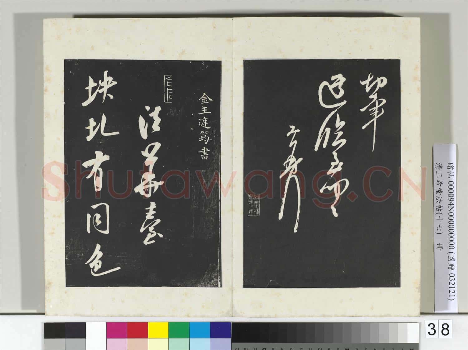 三希堂法帖(十七)冊 宋王升書尺牘