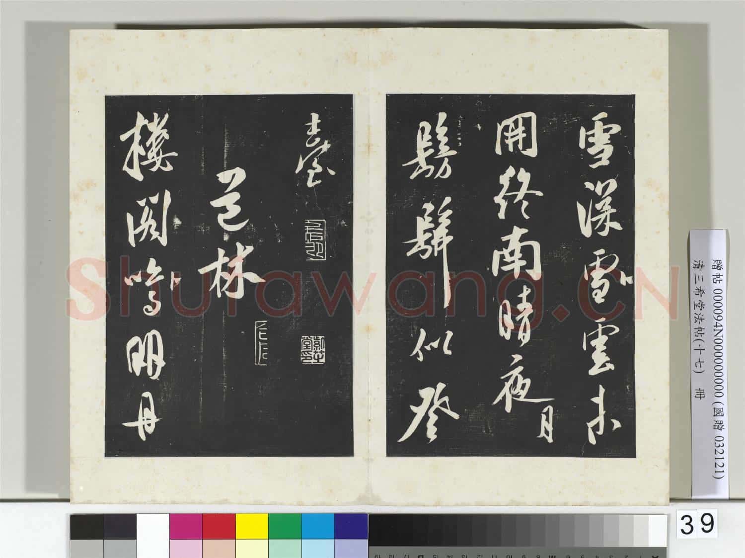 三希堂法帖(十七)冊 金王庭筠書法華臺詩