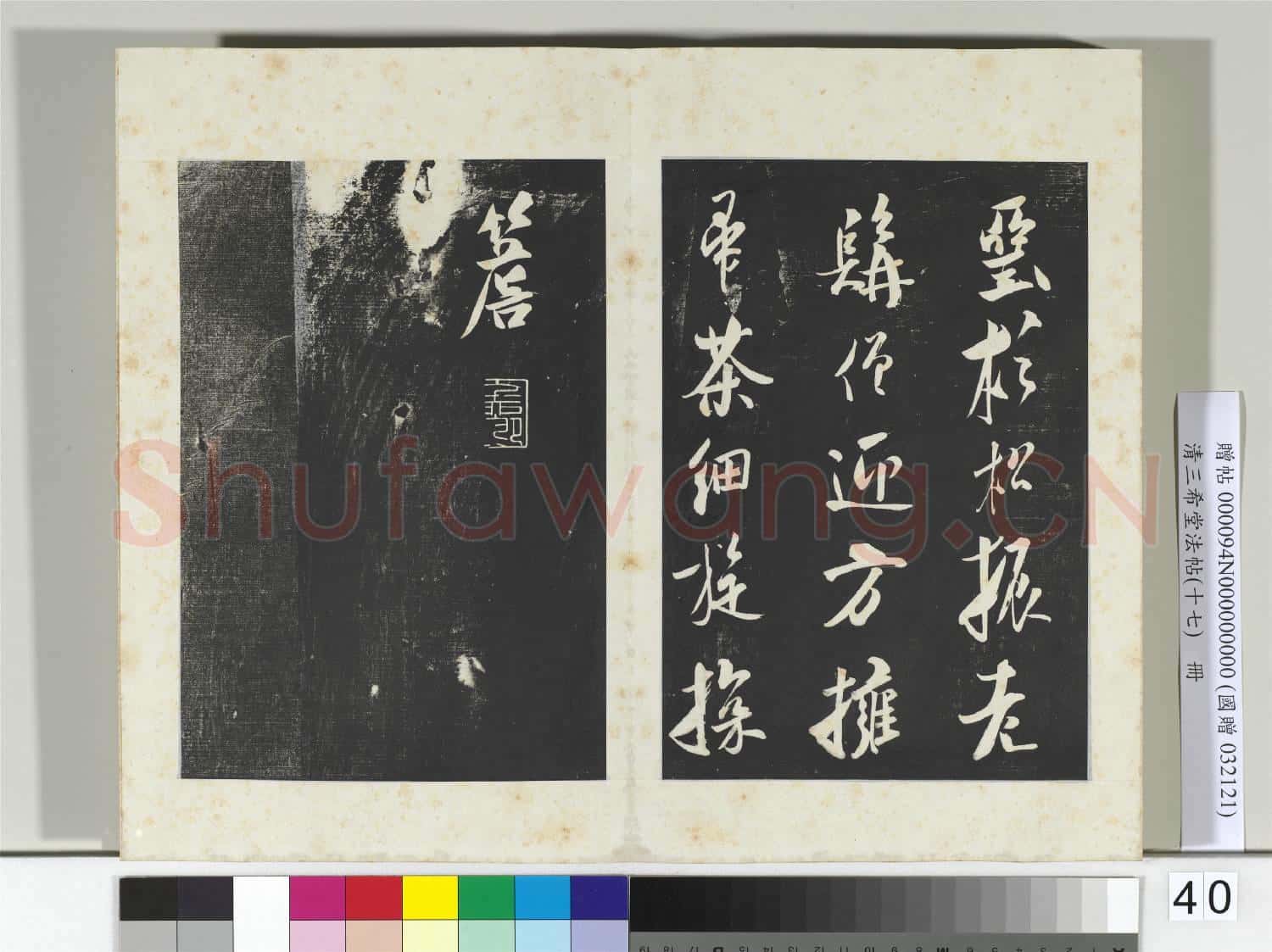 三希堂法帖(十七)冊 金王庭筠書法華臺詩