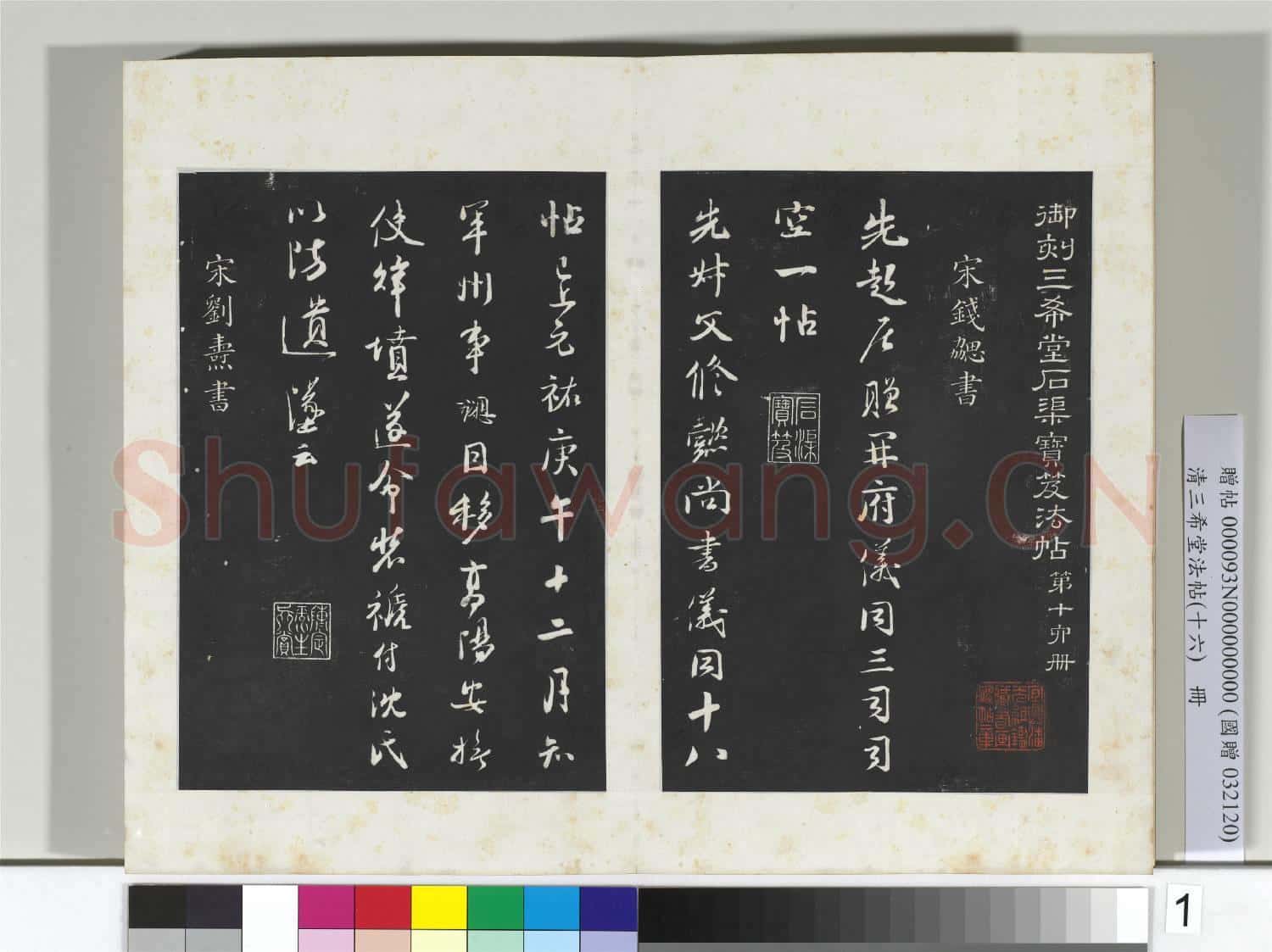 清三希堂法帖(十六)冊 宋錢勰書識語