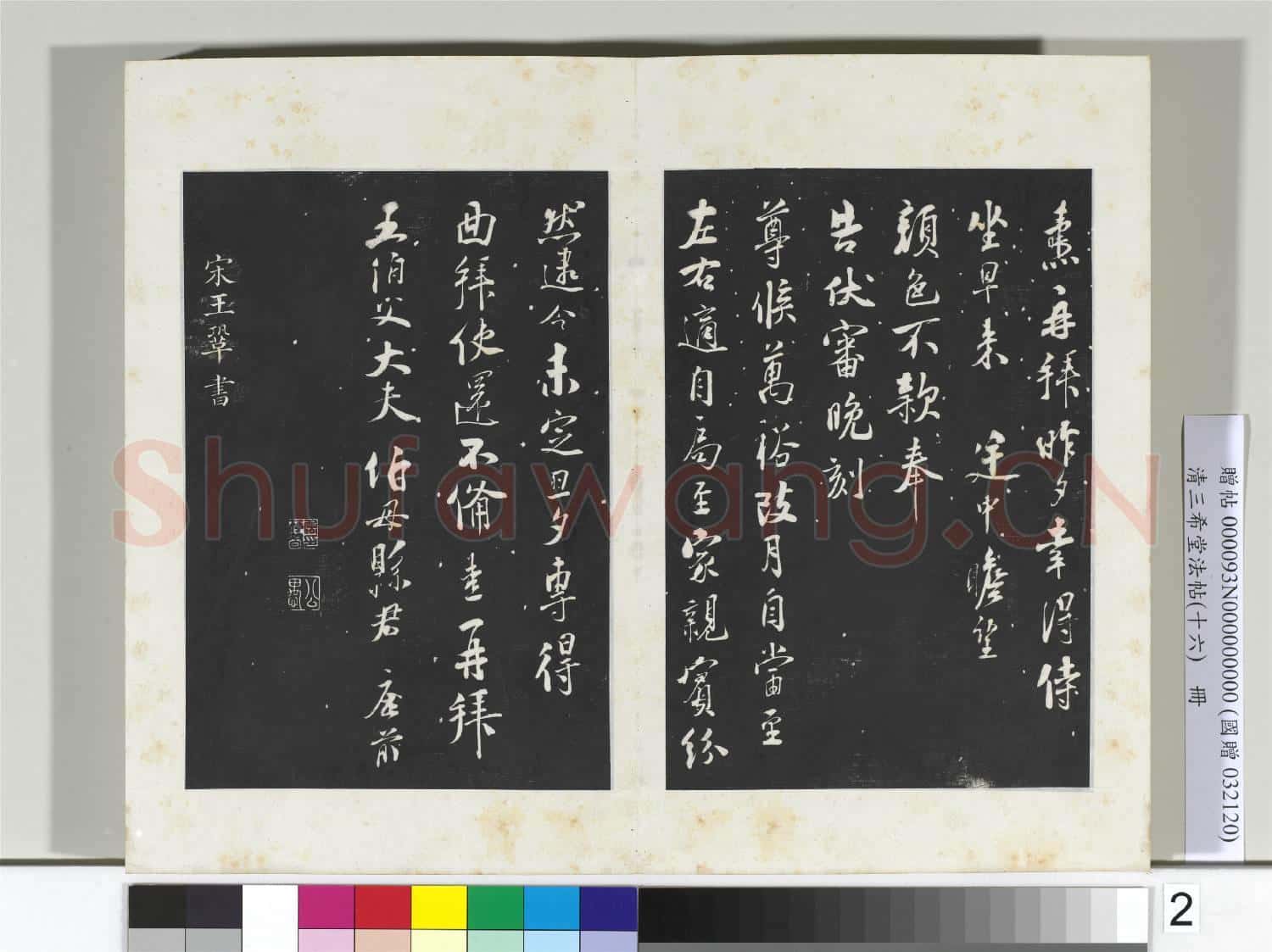 清三希堂法帖(十六)冊 宋劉燾尺牘